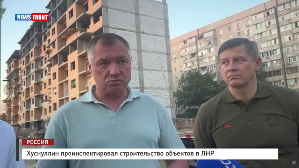 Хуснуллин проинспектировал строительство объектов в ЛНР – репортаж News Front ⁠ Вице-премьер Марат Хуснуллин посетил с проверкой застройки ЛНР. Репортаж корреспондента News Front Полины Фокиной.  Заместитель Председателя Правительства Российской Федерации Марат Хуснуллин посетил с рабочим визитом ЛНР. Целью поездки стала проверка строительства жилых домов и объектов в регионе.  Среди точек делегации – строящийся жилой комплекс «Авиатор» в Луганске. Вице-премьер проинспектировал ход возведения многоквартирных домов: работы там начали в августе 2024 года, уже готов монолит трех блок-секций. Их планируют сдать к концу этого года, еще два подъезда возведут в 2026м году.  Кроме того, проведены работы по подведению к ЖК коммуникаций, на текущий момент в секциях устанавливают окна. Из 220 квартир...  Подробнее>>>
