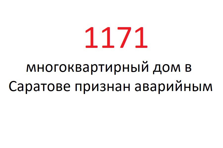 Аварийный Саратов Мэр Михаил Исаев подписал документ с изменениями в очередную муниципальную программу. В ней содержится цифра, от которой страшновато. В Саратове насчитывается 1171 многоквартирный дом площадью 0,6 млн. кв. м, которые признаны аварийными. Всего в городе 7 тысяч МКД. За счет городского бюджета в 2025 году планируют снести 104 дома, в 2026 году – 54 дома, в 2027 году – 37 домов. В 2028-2030 годы еще 41 дом. А 21 будет снесен в 2025 году за счет средств областного бюджета. Но нужно расселять ещё сотни. С адресами домов, где запланирован капремонт или которые планируется снести, можно ознакомиться в таблицах по ссылке.