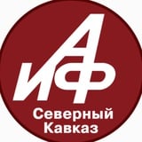 Аватар Телеграм канала: АиФ-Северный Кавказ