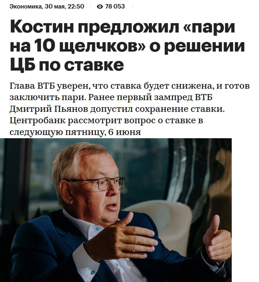 Глава ВТБ Андрей Костин предложил пари после прогноза первого зампреда ВТБ Дмитрия Пьянова о сохранении ключевой ставки: «Готов поспорить, что ставка ЦБ будет снижена. Мы видим признаки плавного охлаждения экономики, замедления инфляции. Да, инфляционные ожидания высоковаты. Но Банк России анализирует данные более глубоко, у них массивы больше, интеллектуальные ресурсы отличные. «Сакральное знание» с точным движением ключевой ставки доступно только «магистрам игры» из ЦБ», — передал Костин РБК через пресс-службу, уточнив, что это «пари на десять щелчков». Заседание ЦБ по ключевой ставке на следующей неделе - 6 июня в пятницу. Ну что, верим главе ВТБ о снижении? Кстати, для тех, кто верит, что ставка точно будет снижена, на форуме проводится конкурс. За успешную догадку о ставке и курсе доллара — 500₽ Дайджест
