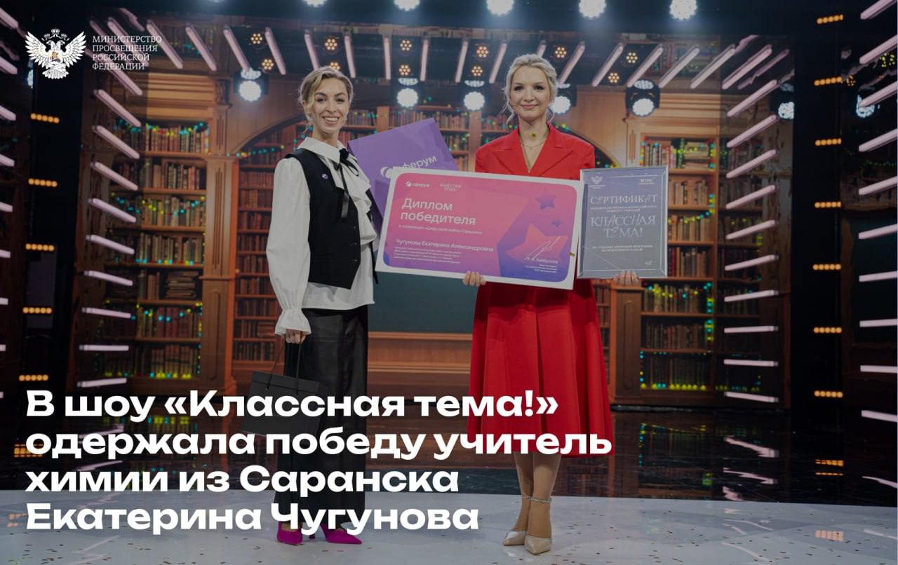 Определён победитель телешоу «Классная тема!»   Победу в педагогическом соревновании одержала учитель химии из Саранска Екатерина Чугунова. Также она стала обладателем заветного приза — собственного авторского шоу на одном из федеральных каналов.    Вместе с ней в финале проекта, который транслировался на телеканале «Россия», за победу боролись:   Михаил Скрипкин, учитель физики гимназии № 2, г. Красноярск, Красноярский край;  Екатерина Стратюк, учитель биологии школы № 6, г. Корсаков, Сахалинская область;  Денис Богданов, учитель географии лицея № 185, Новосибирск, Новосибирская область;  Кристина Манукова, учитель русского языка и литературы гимназии № 3, г. Астрахань, Астраханская область;  Ксения Островская, учитель математики гимназии № 22, г. Белгород, Белгородская область;  Александр Кандаков, учитель истории Кондратовской средней школы, д. Кондратово, Пермский край.  Каждый педагог провёл оригинальные открытые уроки по разным темам. Им помогали звёздные гости программы — спортсмены, политики, артисты. Глава Минпросвещения Сергей Кравцов поздравил победителя и всех финалистов проекта:   «Третий год подряд реализуется замечательный проект "Классная тема!", благодаря которому учителя получают возможность проявить себя и раскрыть свои таланты. В конце сезона всех участников шоу узнают не только в классах, но и на улицах, в магазинах, кино и театрах. Это говорит о том, что профессия учителя с каждым годом становится всё более популярной и престижной. Мы продолжим делать всё, чтобы дальше повышать статус профессии педагога, ведь, как писал Роберт Рождественский: «Учитель — профессия дальнего действия, главная на Земле!» Поздравляю всех участников третьего сезона «Классной темы!» с успешным завершением финала проекта этого года», — сказал Сергей Кравцов.   Проект «Классная тема!» реализуется Минпросвещения России и телеканалом «Россия» при информационной поддержке VK по поручению Президента Владимира Путина.  #Образование #Новости_МП    Минпросвещения России