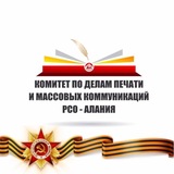 Комитет по печати РСО-Алания