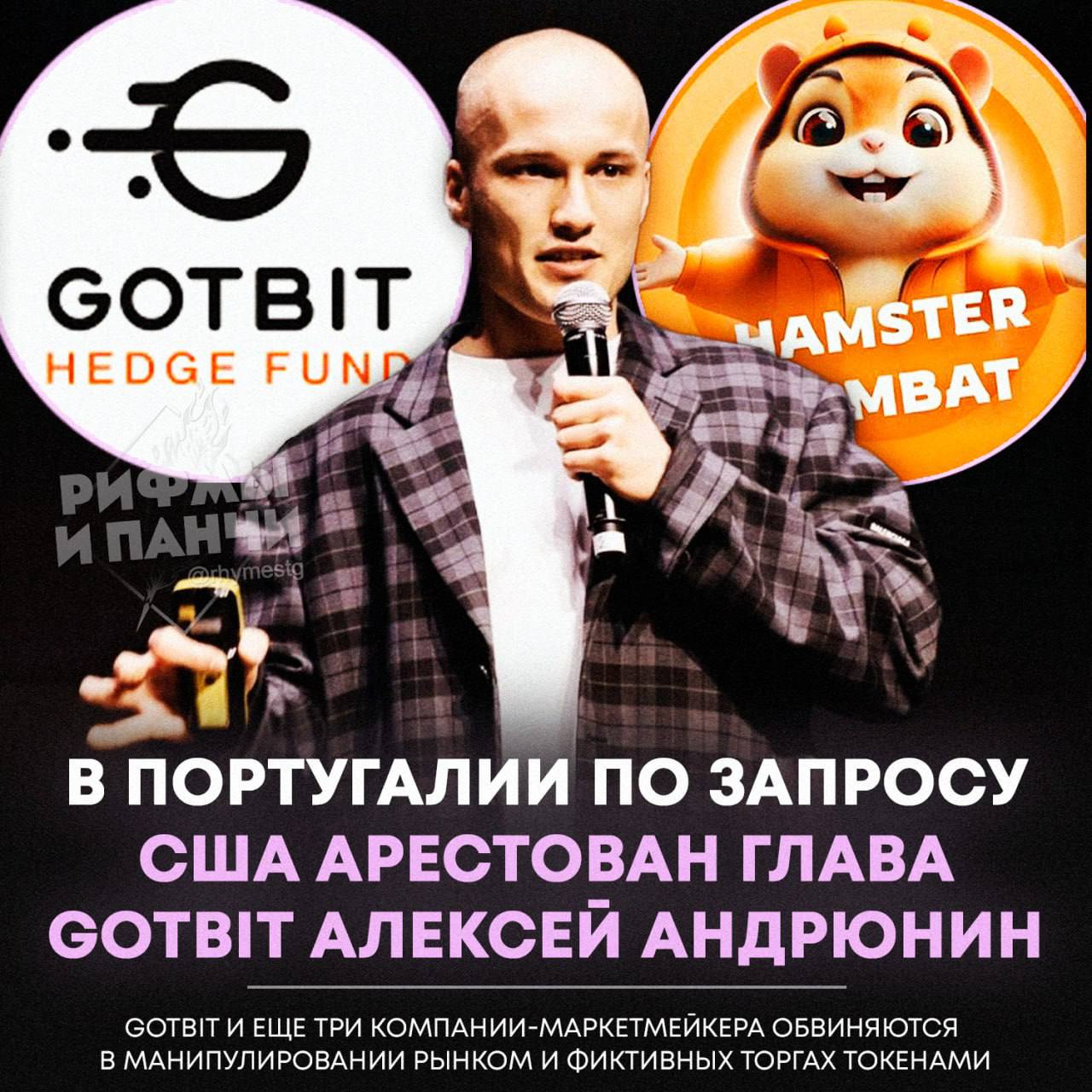 Маркетмейкер Hamster Kombat Алексей Андрюнин, СЕО Gotbit задержан в Португалии по запросу США — его обвиняют в создании видимости активной торговли на рынке для нужных криптовалют  Федеральная прокуратура Бостона предъявила обвинения фирмам Gotbit, ZM Quant, CLS Global и MyTrade     — туда их!   — да за что с ними так?   Торгую мемкоинами на бирже BingX    Закрытый канал по Трейдингу TradingRubos