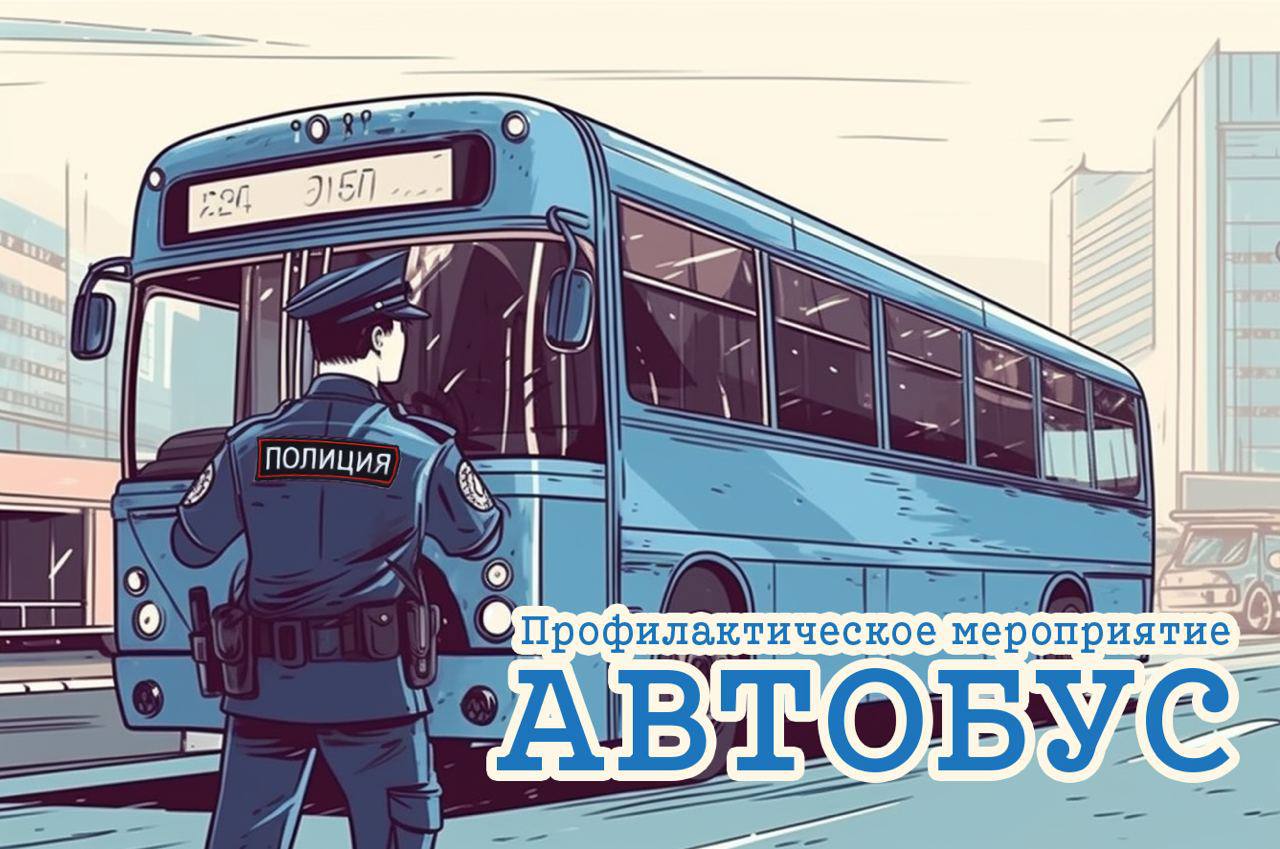  Сегодня сотрудники Госавтоинспекции проводят в Рязанской области комплексные мероприятия, направленные на пресечение нарушений ПДД, связанных с перевозкой пассажиров автобусами. Такие мероприятия проводятся Госавтоинспекцией Рязанской области в целях устранения причин и условий, способствующих совершению ДТП с участием пассажирского транспорта, выявления и пресечения фактов нарушений законодательства, регулирующего данный вид деятельности. ‼ Госавтоинспекция обращается к водителям, осуществляющим пассажирские перевозки: будьте бдительны, соблюдайте элементарные правила дорожного движения, соблюдайте безопасную дистанцию, а также разумно выбирайте скоростной режим. Не садитесь за руль в утомленном или болезненном состоянии, будьте внимательны к другим участникам дорожного движения, строго следите за техническим состоянием своего транспортного средства, проводите своевременное техническое обслуживание и ремонт.
