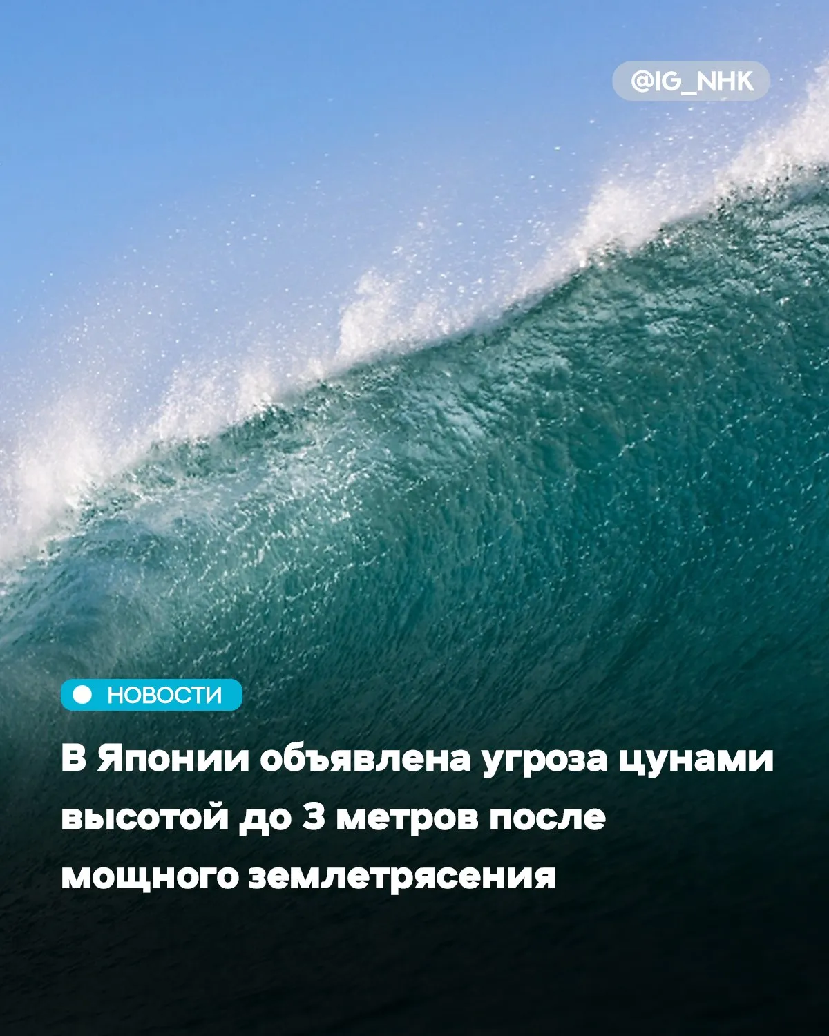 В Японии объявили угрозу цунами высотой до 3 метров Причина сильное землетрясение в Тихом океане недалеко от побережья северо восточного региона Тохоку Об этом сообщили сейсмологи из Национального метеорологического управления Цунами может ударить по берегам северо восточных префектур Иватэ Аомори Мияги а также по югу острова Хоккайдо Первые волны скорее всего дойдут до побережья Иватэ уже в ближайшее время Источник life ru