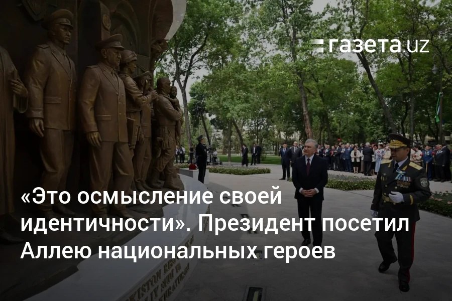 Президент Шавкат Мирзиёев посетил новую Аллею национальных героев в Парке Победы. Мемориал посвящён памяти военных и силовиков, погибших в годы независимости. «Они — национальные герои, а это место — осмысление своей идентичности», — сказал он. Лидер также поздравил ветеранов Второй мировой войны. Telegram Instagram YouTube