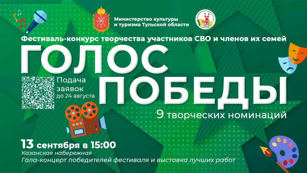 В Тульской области ведется прием заявок на фестиваль конкурс творчества Голос Победы До 31 августа можно подать заявки на участие в фестивале конкурсе творчества участников специальной военной операции и членов их семей Голос Победы Предложение было озвучено на одной из встреч с семьями участников СВО Конкурс посвящен Году защитника Отечества и 80 летию Победы в Великой Отечественной войне До 31 августа проходит заочный отбор по фото и видеоматериалам которые необходимо направлять на адрес ock tularegion ru С 1 по 5 сентября пройдет конкурсный отбор для участия в гала концерте и выставке определение победителей в каждой номинации И 13 сентября в 15 00 в областной столице на сцене Казанской набережной в рамках празднования Дня Тульской области состоится гала концерт и выставка Подробная информация и положение о фестивале размещены на сайте Объединения центров развития культуры Подписывайтесь на мой канал в MAX