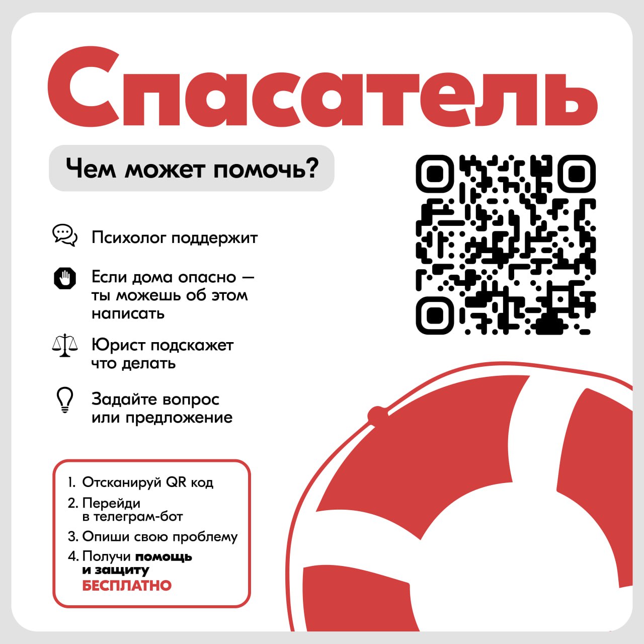 Помощь рядом в Запорожской области запущен бот помощник для детей и подростков В Запорожской области начал работу специальный чат бот ruspasatel bot созданный для защиты прав и интересов несовершеннолетних Это безопасный и доступный канал связи где каждый ребенок и подросток может Получить бесплатную психологическую поддержку Обратиться за юридической консультацией по своим правам Сообщить о проблеме подать жалобу или просьбу Внести свои предложения и идеи Спасатель рядом Не оставайся наедине со своей проблемой ruspasatel bot Бот анонимный и работает круглосуточно Если ты столкнулся с трудностями не знаешь как поступить или тебе просто нужен совет обращайся
