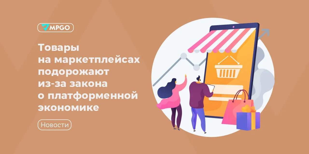 Товары на маркетплейсах подорожают из за закона о платформенной экономике С октября вступит в силу закон о платформенной экономике маркетплейсы начнут ежемесячно передавать в налоговую данные об оборотах продавцов проверять селлеров через госреестры жестче контролировать сертификаты и маркировку Это может привести к росту цен на товары на маркетплейсах пишут Известия Сейчас товары на маркетплейсах обходятся покупателям на 15 25 дешевле чем в обычных магазинах Это объясняется низкими издержками на аренду и логистику гибкой системой ценообразования когда алгоритмы автоматически подстраивают стоимость под спрос а также налоговой оптимизацией продавцов После ужесточения контроля ценовой разрыв между онлайн и офлайн розницей начнет быстро сокращаться Он может уменьшиться в два три раза и составить всего 5 10 прогнозируют эксперты Стоимость товаров может вырасти на 5 15 а в отдельных категориях до 20 30 Причина устранение серых схем которые по оценкам экономистов занимают от 35 до 75 онлайн торговли и во многом формируют текущий уровень скидок Около трети продавцов могут уйти с площадок Это приведет к снижению конкуренции и уменьшению ценового разброса тогда как сами маркетплейсы станут более прозрачными и регулируемыми Резкого перетока покупателей в традиционную розницу эксперты не ждут Интерес к офлайн магазинам может вырасти но о стагнации маркетплейсов говорить рано По мнению аналитиков ценовой разрыв сократится но полностью не исчезнет а рост крупнейших площадок после 2027 года замедлится до 25 35 в год Индустрия MPGO в Мах