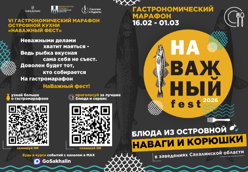 Гастрономический марафон НаВажный фест С 16 февраля по 1 марта 2026 г жители и гости Сахалинской области смогут попробовать обожаемые навагу и корюшку в необычных вкусовых сочетаниях новых способах приготовления и визуальном прочтении Шеф повара 26 заведений участников приготовят сеты из трёх блюд по единой цене 1450 рублей Также в период всего марафона с 16 февраля по 1 марта вы сможете проголосовать за понравившееся заведение по четырем номинациям Лучший вкус Лучший сервис Лучшая подача Креативное название сета А для любителей профессионально оценивать вкус и подачу и делиться впечатлениями будет открыта номинация Гастрокритик 2026 Скорее знакомьтесь с подробным меню гастрономического марафона НаВажный фест по ссылке clck ru 3RpkgP Готовы к гастрономическому приключению НаВажный фест раскроет новые грани вкуса островной рыбы Пробуйте голосуйте делитесь впечатлениями