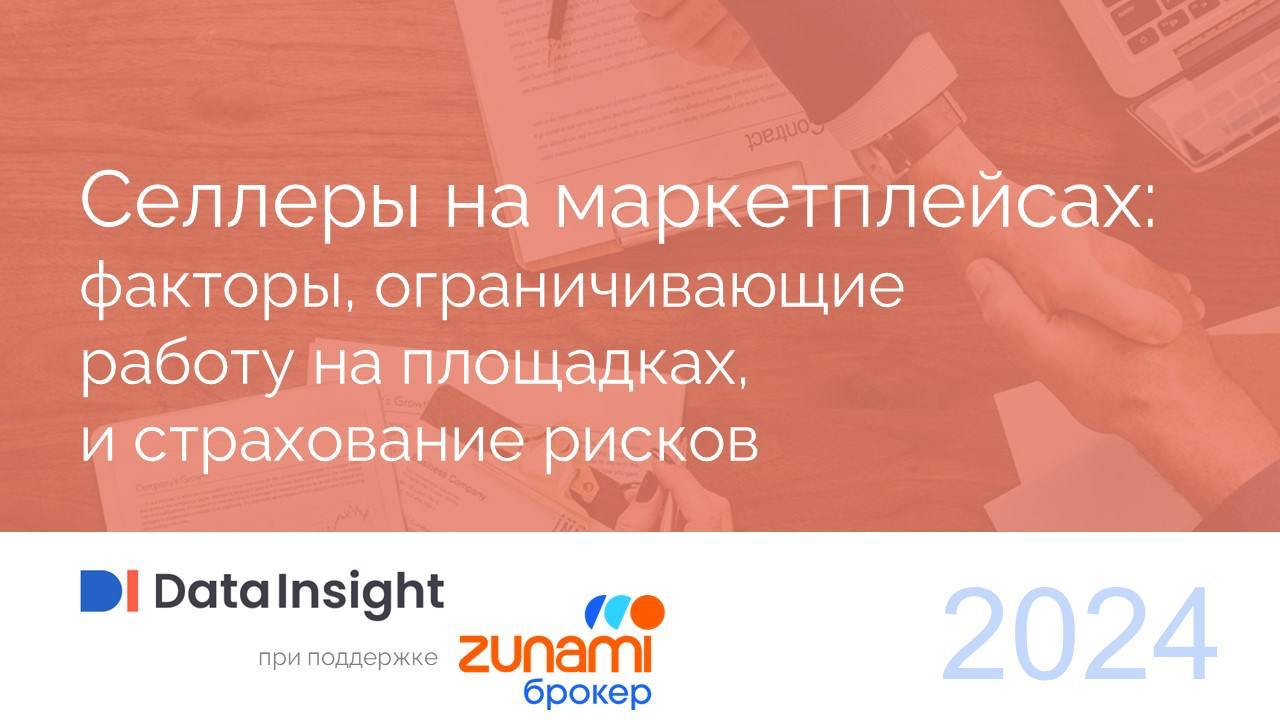 Data Insight совместно с Zunami Брокер подготовили исследование «Селлеры на маркетплейсах: факторы, ограничивающие работу на площадках, и страхование рисков».  Отчет посвящен анализу текущего состояния рынка электронной коммерции в России с акцентом на деятельность селлеров на крупнейших маркетплейсах страны — Wildberries и Ozon.  Основные выводы:   К концу 2024 года ожидается увеличение количества заказов на маркетплейсах на 47%. Доля Wildberries и Ozon от общего числа онлайн-заказов может достигнуть 87%   По состоянию на май 2024 года общее число бизнесов, работающих на маркетплейсах, составило около 620 тысяч. При этом 80% российских продавцов сосредоточены именно на Wildberries и Ozon   Для 46% опрошенных селлеров высокая комиссия является основным сдерживающим развитие фактором. Ещё 21% опрошенных отметили нестабильные условия сотрудничества с маркетплейсами, требующие постоянную адаптацию и контроль   Наиболее распространёнными страховыми случаями являются логистические риски: повреждения товаров и их потеря во время доставки. 35% селлеров не пользуются страховыми услугами для защиты своих товаров во время работы на маркетплейсах, чаще всего это маленькие или только начинающие бизнесы