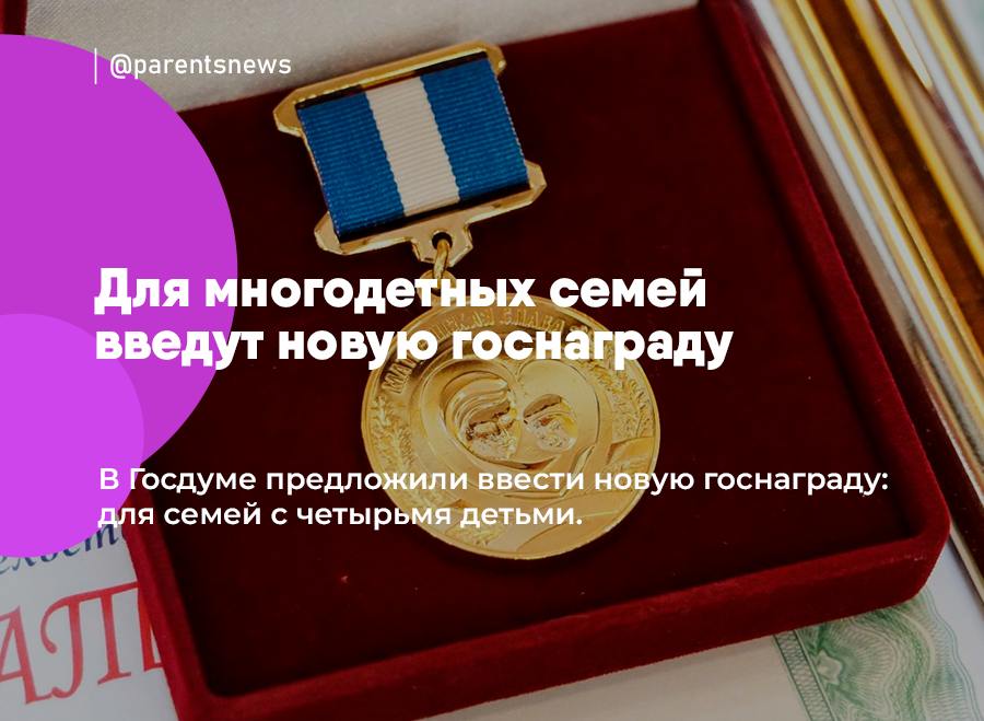 Для многодетных семей введут новую госнаграду В Госдуме предложили ввести новую госнаграду: для семей с четырьмя детьми. Награда будет называться «Молодая родительская слава». Ее будут вручать полным или неполным семьям, где одному из родителей не более 35 лет. Получить семья сможет 250 тысяч рублей. Льготы и Пособия Родители