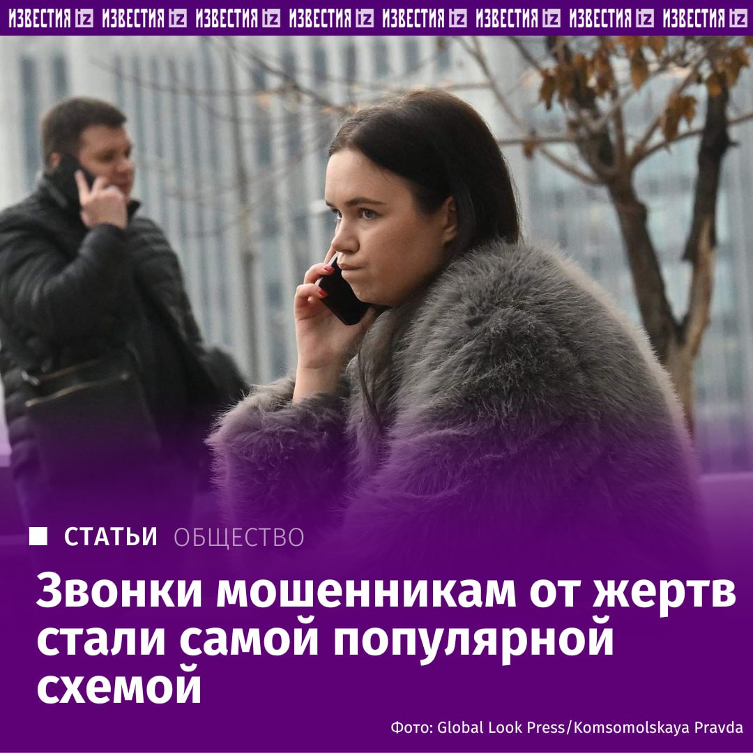 Мошенники массово заставляют жертв самим звонить им эта схема стала самой популярной в последние месяцы выяснили Известия Так злоумышленники обходят блокировку звонков в мессенджерах Ущерб за III квартал 2025 года вырос почти на треть и составил более 65 млрд рублей Мошенники маскируются под службы доставки управляющие компании или банки присылают письма и SMS с просьбой перезвонить Наиболее распространены темы замены домофонов проверки счетчиков и проблем с авторизацией Жертвы доверяясь бытовым поводам сами инициируют звонок Эксперты отмечают что всплеск схемы начался после ограничения звонков в мессенджерах и требований к маркировке вызовов В среднем ущерб составляет 15 20 тыс рублей но в отдельных случаях достигает сотен тысяч Подробнее читайте в эксклюзивном материале Известий IZ RU в Telegram в MAX