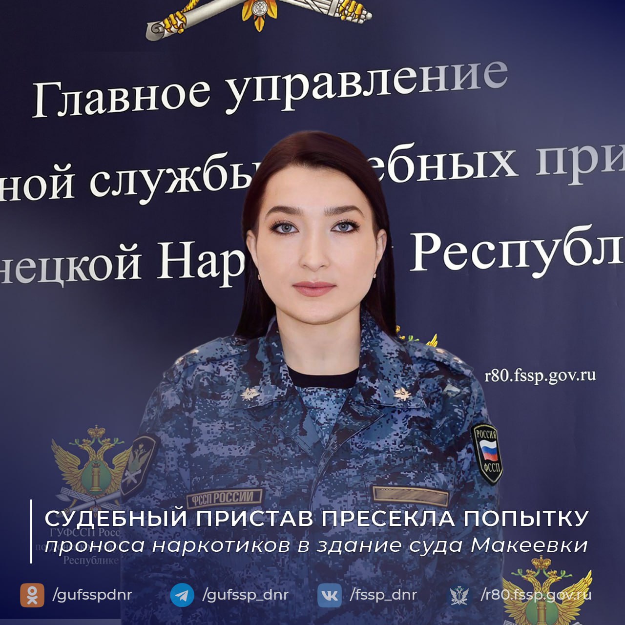 Судебный пристав пресекла попытку проноса наркотиков в здание суда Макеевки В Макеевке судебный пристав по обеспечению установленного порядка деятельности судов отделения по Центрально-Городскому району прапорщик внутренней службы Олеся Давыдова предотвратила попытку пронести наркотические вещества в здание суда. Во время планового досмотра граждан, посещающих судебное заседание, она обнаружила у одного из посетителей подозрительные таблетки, внешне напоминающие наркотические средства. Незамедлительно были приняты меры по задержанию мужчины. О происшествии немедленно проинформированы сотрудники полиции, которые оперативно прибыли на место и доставили задержанного для дальнейшего разбирательства. "Бдительность и профессиональные действия нашего сотрудника позволили предотвратить возможное правонарушение и обеспечить безопасность участников судебного процесса", — отметили в ГУФССП России по Донецкой Народной Республике. Ведомство подчеркивает, что подобные случаи подтверждают важность строгого соблюдения пропускного режима в судебных учреждениях и необходимость постоянной бдительности сотрудников службы. Официальный сайт ГУФССП России по Донецкой Народной Республике Мы в Одноклассниках