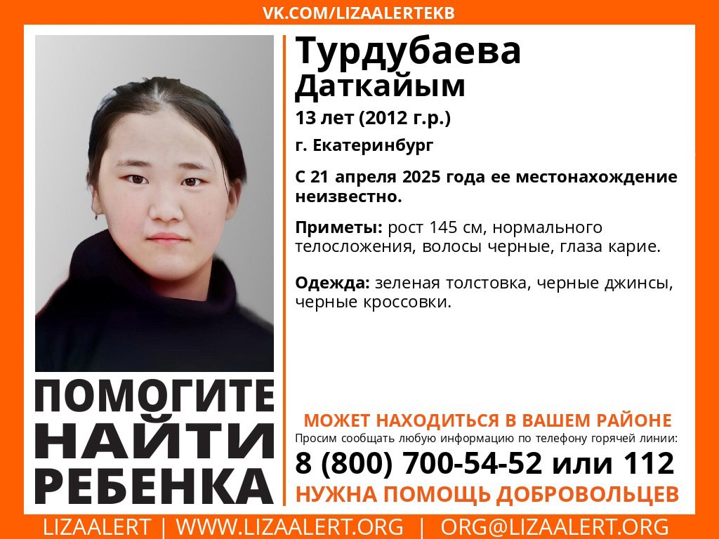 В Екатеринбурге пропала 13-летняя девочка по имени Даткайым. Это случилось накануне, 21 апреля. О случившемся сообщили волонтеры отряда «Лиза Алерт». Они отметили, что ранее подобного не происходило. Даткайым была одета в зеленую толстовку, черные джинсы и кроссовки в цвет. Рост девочки — 145 сантиметров. У нее черные волосы и карие глаза. Если вы видели девушку или знаете что-то о ее местоположении, позвоните по телефону 8 922 182-66-52 волонтер Тамара .