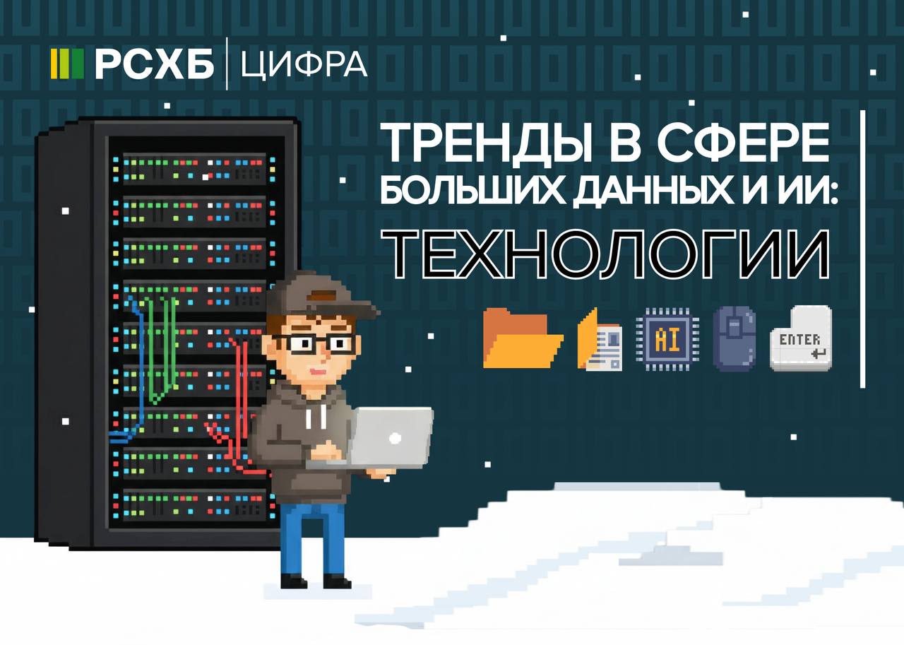 Что Да Делимся основными трендами в сфере Больших данных и ИИ в разрезе технологий из первого исследования российского рынка больших данных проведённого Ассоциацией больших данных совместно с Группой компаний Б1 и TAdviser Облака как базовая технологическая инфраструктура к 2026 году 75 организаций будут использовать облачные технологии и инструменты как основу для работы с данными Автономная аналитика и ИИ в аналитике и управлении данными к 2027 году обнаружение выбросов и другие возможности расширенной аналитики трансформируются в автономные аналитические платформы которые будут управлять и поддерживать 20 бизнес процессов Технологии для совместной аналитики и обмена данными чистые комнаты данных федеративное обучение гомоморфное шифрование децентрализованные маркетплейсы ML для мэтчинга данных позволят обогатить датасеты и расширить кейсы применения аналитики на объединенных данных Технологии следующего поколения для использования и разработки ИИ синтетические данные разметка данных нереляционные базы данных технологии и алгоритмы использование всего спектра моделей не только LLM ГенИИ Активные инвестиции в вычислительную инфраструктуру для ИИ совместный план инвестиций OpenAI и Microsoft 100 млрд Гугл Alphabet 75 млрд ЕС планирует инвестиции в 20 млрд для того чтобы догнать США и Китай  Edge и Edge AI к 2027 году около 5 крупных предприятий развернут распределенное облачное решение для периферийных вычислительных нагрузок К 2026 году не менее 50 развертываний периферийных вычислений будут включать ML исследования РСХБ Цифра