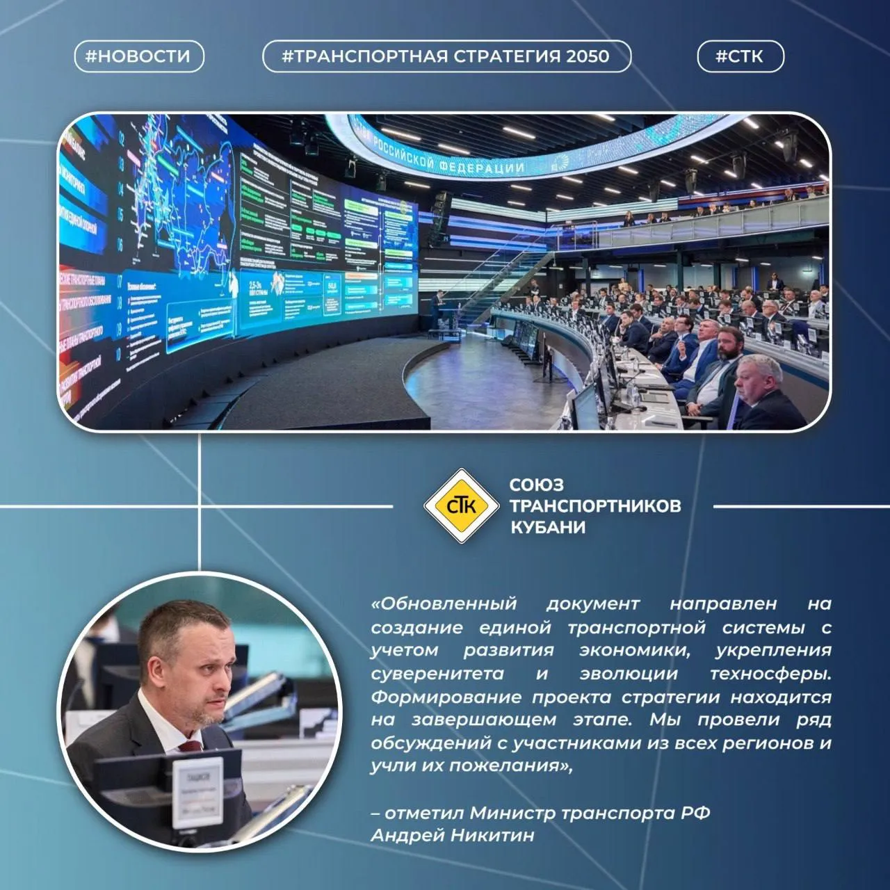 Транспортная стратегия России до 2050 года этап актуализации Под председательством Министра транспорта Андрея Никитина состоялась стратегическая сессия посвящённая актуализации Транспортной стратегии России на период до 2050 года Министр отметил что действующая стратегия заложила основу для национальных проектов Эффективная транспортная система и Инфраструктура для жизни Обновлённый документ находится на завершающей стадии и учитывает пожелания всех регионов Ключевые ориентиры до 2050 года Для граждан сокращение времени в пути до 2 часов до центра субъекта и до 4 часов до аэропорта вокзала Для бизнеса переход на платформу ГосЛог и двукратный рост контейнерных перевозок Для государства доля отечественного ПО до 95 и рост производительности труда на 25 Утверждение стратегии запланировано на ноябрь 2026 года в рамках Транспортной недели МЫ В МАКС МЫ В ВК