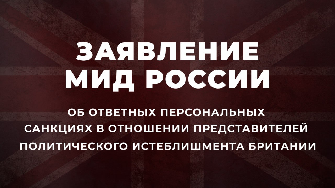 Заявление МИД России об ответных персональных санкциях в отношении представителей политического истеблишмента и экспертного сообщества Британии 26 сентября 2025 года Читать заявление полностью В Лондоне не оставляют надежд с помощью подконтрольного киевского режима всё же нанести нашей стране стратегическое поражение Дабы продлить жизнь терпящему одно поражение за другим украинскому проекту в минувшие дни в ход пущены обкатанные британцами инструменты манипуляции сознанием очередной виток антироссийской шпиономании фантазии о якобы нависшей над Европой военной угрозе с помпой объявленные экономические ограничения правда бьющие в основном по британской же экономике Циничные антироссийские авантюры продолжают исправно финансироваться Лондоном в ущерб деградирующей социально экономической и как следствие внутриполитической обстановке в стране Ситуация с выполнением британским правительством базовых социальных обязательств перед собственным населением с каждым месяцем всё сильнее напоминает Тришкин кафтан будь то в сфере сдерживания нелегальной миграции и разгула уличной преступности или стимулирования экономического роста В ответ на сохраняющийся конфронтационный курс Лондона принято решение о включении в российский стоп лист дополнительной группы представителей политического истеблишмента и экспертного сообщества Британии В их числе лица запятнавшие себя агитацией в поддержку неправомерных односторонних ограничений а также причастные к подрывной работе Лондона на российском направлении в том числе фабрикации клеветнических домыслов и распространению дезинформации о нашей стране Ниже следует перечень подданных Британии а также сотрудничающих с сеющими клевету и раздор британскими аналитическими и консалтинговыми центрами граждан третьих стран которым отныне закрыт въезд в Российскую Федерацию 1 Бирн Джеймс Byrne James основатель и исполнительный директор британского исследовательского центра Open Source Centre 2 Дибел Юнг Анна Deibel Jung Anna заместитель директора Управления по применению торговых санкций Министерства предпринимательства и торговли Британии 3 Дуган Дэвид Майкл Doogan David Michael депутат Палаты общин Парламента Британии от Шотландской национальной партии 4 Петрокофски Макс Petrokofsky Max начальник Управления по применению финансовых санкций МИД Британии 5 Редловска Кинга Redlowska Kinga начальник европейского отдела Центра по проблемам финансов и безопасности и участник Целевой группы по морским санкциям действующих в составе Королевского института оборонных исследований 6 Рейнолдс Эмма Элизабет Reynolds Emma Elizabeth министр окружающей среды продовольствия и сельского хозяйства Британии депутат Палаты общин Парламента Британии от Лейбористской партии 7 Эраскин Гонсало Саис Erasquin Gonsalo Saiz научный сотрудник Центра по проблемам финансов и безопасности и участник Целевой группы по морским санкциям действующих в составе Королевского института оборонных исследований Хотели бы вновь подчеркнуть что любые усилия британской стороны в погоне за дискредитацией и изоляцией России в том числе в контексте СВО будут неизменно получать решительный и жёсткий отпор с нашей стороны Работа над расширением российского стоп листа обусловленная сохранением деструктивной британской политики по эскалации напряжённости в Европе и мире будет продолжена