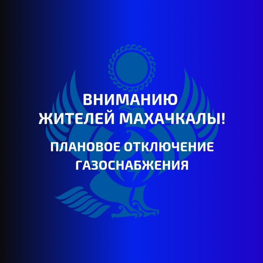 Отключение газа у части абонентов Махачкалы  Для проведения плановых работ на газопроводе высокого давления 2 октября 2024 года, с 11:00 до 15:00 мск будет частично приостановлено газоснабжение в Ленинском районе города.  Отключение газа затронет:   пос. Новый Кяхулай, улицы: Общественная, Джабраилова, Хучнинская, И. Шамиля, Гагарина; с/о: «Мичурина» и «Спутник»; пос. Новый Хушет.   ‍ ‍ ‍  Обращаем внимание абонентов, что в целях безопасности и недопущения аварийных ситуаций, краны перед газовым оборудованием на время проведения ремонтных работ должны быть перекрыты.     Телефон аварийно - диспетчерской службы 104 и 8  8722  51-04-04.