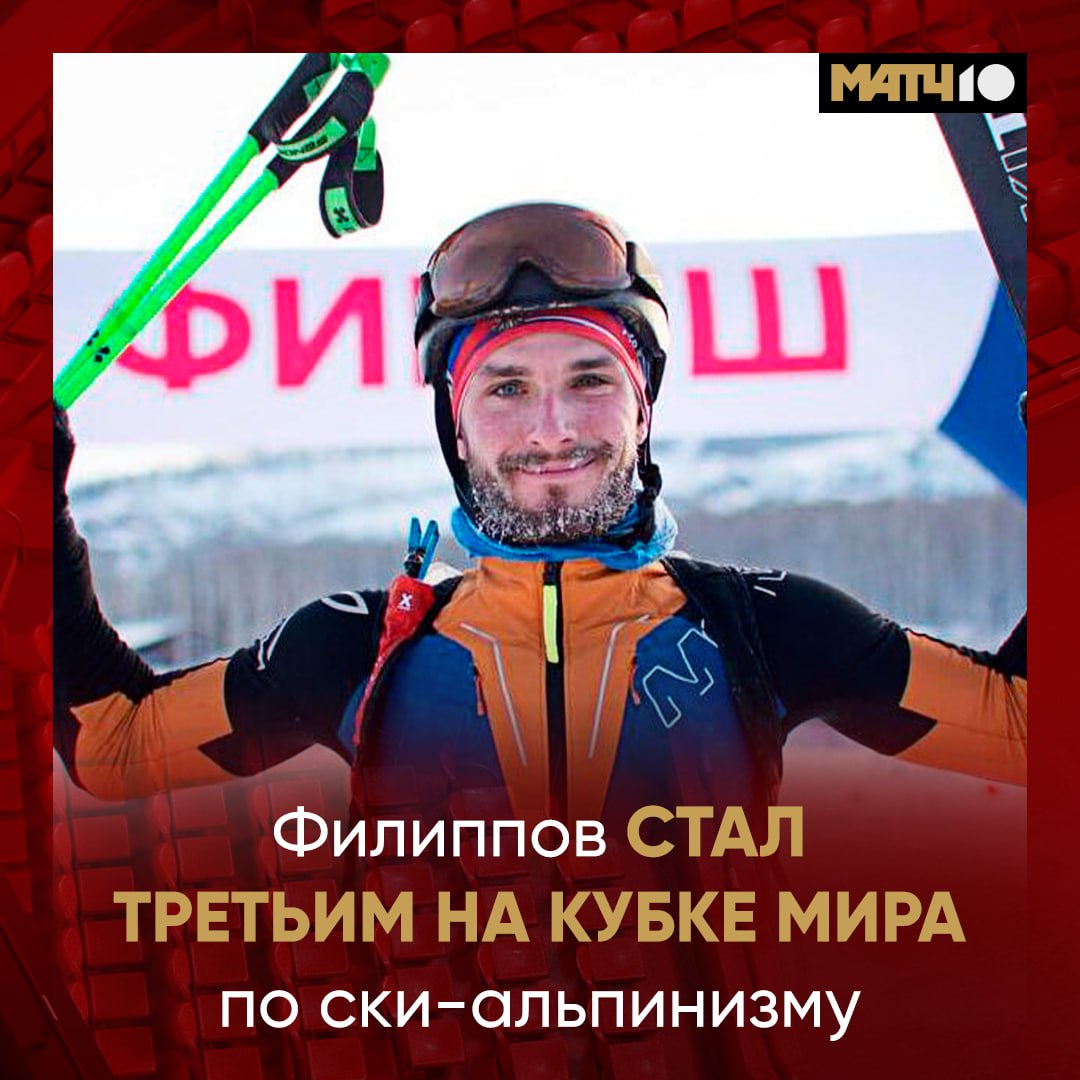 Ски альпинист Филиппов на подиуме на Кубке мира На первом для себя этапе в этом сезоне Круто выступил в Куршевеле А ведь совсем скоро он поедет на Олимпиаду Вот бы там зацепить медальку Match TV