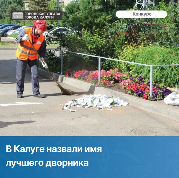 Диплом за первое место в смотре-конкурсе «Лучший дворник города Калуги» получит Юрий Космачев.  Он работает в управляющей компании ООО «Техно-Р» и следит за чистотой во дворе дома №68 на улице Ленина.  Второе место занял еще один  дворник ООО «Техно-Р» — Самвел Испирян. Он убирает двор дома №41 на Молодежной. Сотрудник ООО «ЭРСУ-12» Евгений Романов занял третье место. За ним закреплен дворы домов №317, №315, корпус  1 и  №321. Победителя и призеров наградят на праздничном мероприятии, посвященном Дню города.  Смотр-конкурс «Лучший дворник города Калуги» проводится с 2013 года. В этом году в нем приняли участие 18 дворников.