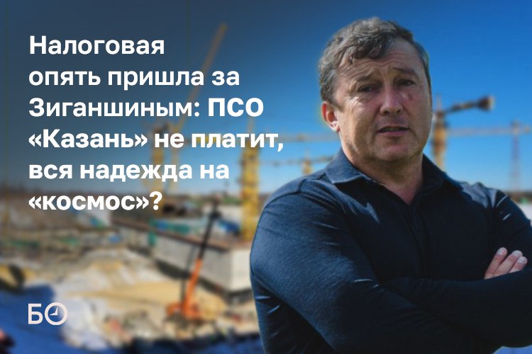 Компания Равиля Зиганшина ПСО Казань уже дважды заключавшая и сорвавшая мировое соглашение по гигантскому налоговому долгу в суде выпросила еще месяц на оплату Цель чтобы долг не начали взыскивать с поручителей среди которых числится сам строитель Еще в декабре 2022 года УФНС по РТ предъявило компании претензии на 4 7 млрд рублей а в апреле 2024 го стороны заключили мировое соглашение с признанием долга в 4 9 млрд и графиком погашения до марта 2025 года Однако платежи шли не в полном объеме появились новые кредиторы и в марте 2025 го было подписано новое мировое уже на 2 5 млрд рублей сроком до апреля 2026 года с поручителями включая самого Зиганшина и связанные с ним компании АО Кварт и ЗАО Ариада Просрочки по новому соглашению уже пошли из за чего ФНС потребовала взыскать долг солидарно с поручителей и выдать исполнительный лист на принудительное исполнение мирового соглашения Изначально речь шла о 935 6 млн рублей но к моменту заседания сумма снизилась до 720 7 млн компания перечисляла деньги в том числе около 200 млн рублей под конец 2025 года Суд дал ПСО Казань еще месяц чтобы вернуться в график платежей Но даже если вновь получится отбиться от налоговой флагманскую компанию экс депутата Госсовета ждут разбирательства с другими кредиторами требования которых превышают 2 млрд рублей И все это на фоне того как ФНС пытается раздербанить курорт Свияжские холмы также связанный с Зиганшиным Подробнее в материале ℹ Подпишитесь на БИЗНЕС Online