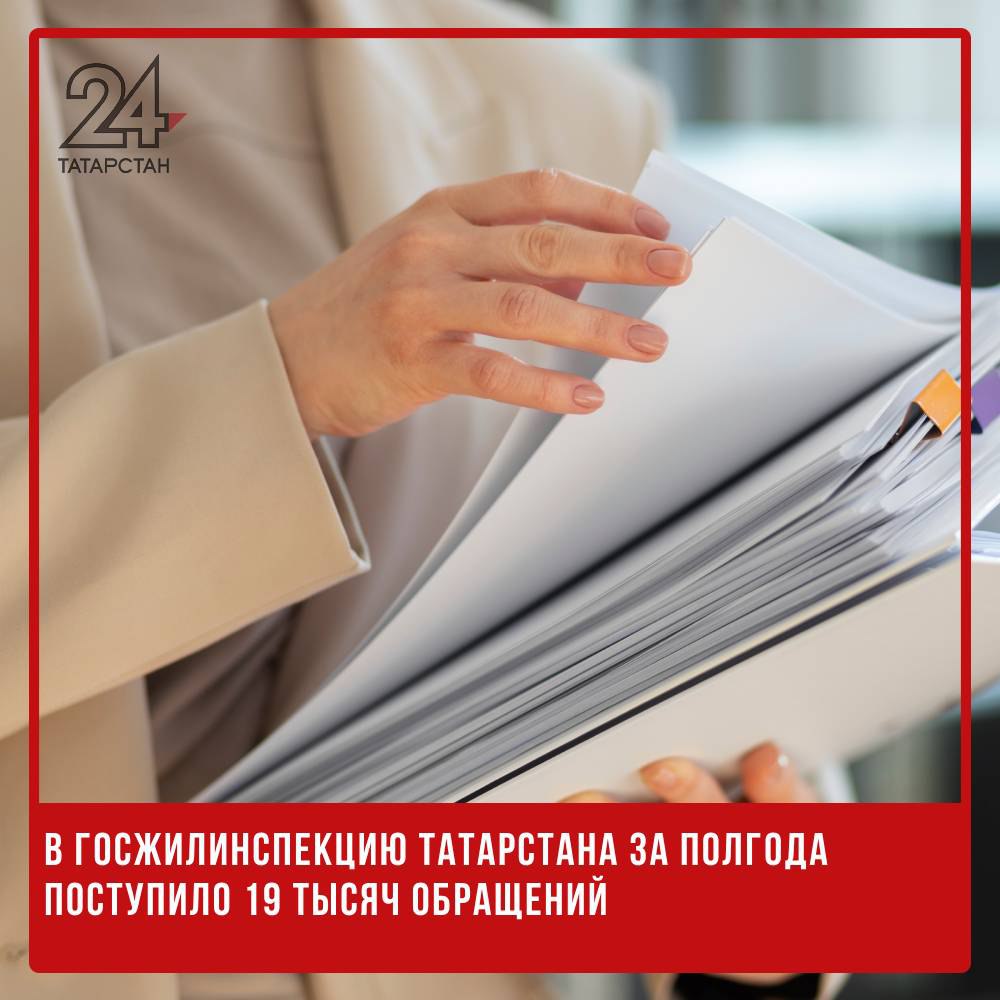 В Госжилинспекцию Татарстана за полгода поступило 19 тысяч обращений  За первое полугодие 2024 года в Государственную жилищную инспекцию Татарстана поступило около 19 тысяч обращений, что уже превысило количество обращений за весь 2023 год  17 тысяч . Об этом сообщил начальник ведомства Александр Тыгин в интервью с ИА «Татар-информ». Основные жалобы связаны с начислениями, состоянием подъездов, нескошенной травой и подтоплением подвалов.  Тыгин отметил, что требования населения изменились: если раньше людей волновали холод в квартирах и текущие кровли, то теперь основное внимание уделяется качеству обслуживания домов. Инспекция активно реагирует на обращения, применяя штрафы и предостережения.   -24