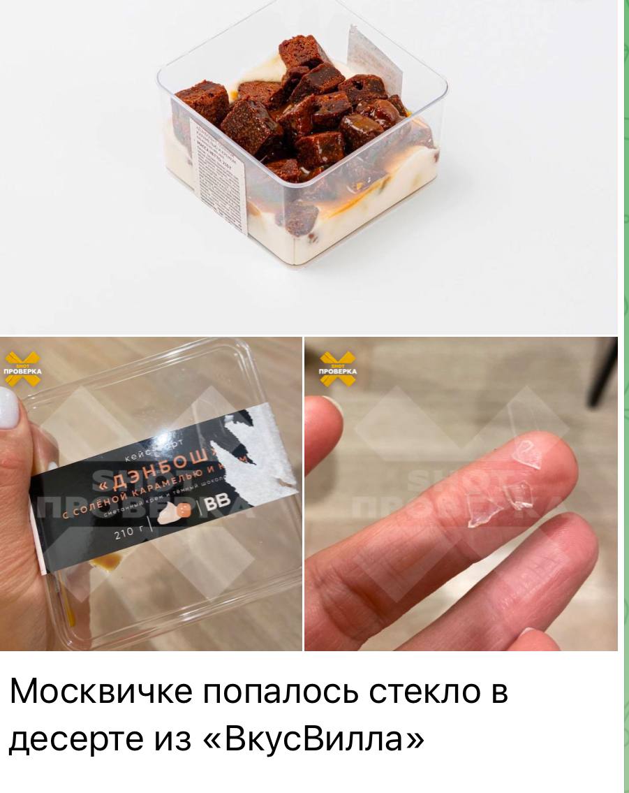 Про ВкусВилл вновь стали выходить статьи с якобы найденными элементами стекла в десертах, кишечными палочками и тд. Я уже писал про то, что это выглядит как явная заказуха. Даже если в комментарии под первоисточником зайти, аудитория за несколько месяцев сильно поменялась во мнении.   На этот раз стекло в десерте. И как всегда в Москве. Не знаю, для меня лично это странно всё. Причем даже комментаторы уже замечают, что подобные новости только про ВкусВилл выходят.  А коллегам из ВкусВилла респект, что всегда идеально отрабатывают подобные инфоповоды, снимая с продажи продукт и разбираясь. Кстати, пишу это по своей воле, прикусывая десертом из ВкусВилла