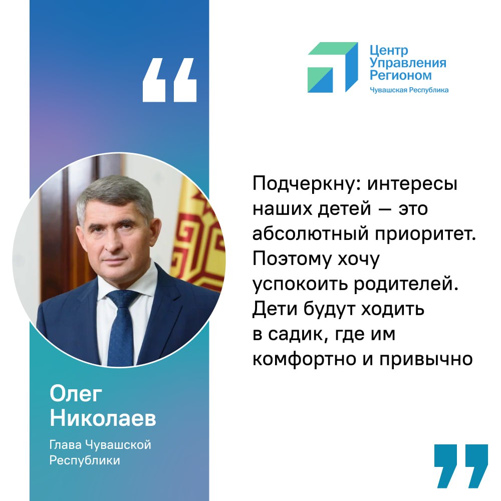 Олег Николаев сообщил о продолжении работы садика «Березка» в Урмарском округе.  Вопрос о судьбе детского сада местные жители подняли и в коллективном обращении к Главе республики, и на недавней встрече на Дне Правительства в Урмарах. Волнующую всех тему озвучила многодетная мама Ирина Никонорова.  «Дети будут ходить в садик, где им комфортно и привычно», – сообщил руководитель региона.  Отметим, жители Урмарского округа достаточно активны в сети Интернет. В прошлом году специалисты ЦУР Чувашии зафиксировали и обработали более 500 сообщений, которые сельчане написали в адрес органов власти и подведомственных учреждений. Каждый такой сигнал был взят в работу.  #ЦУР_информирует