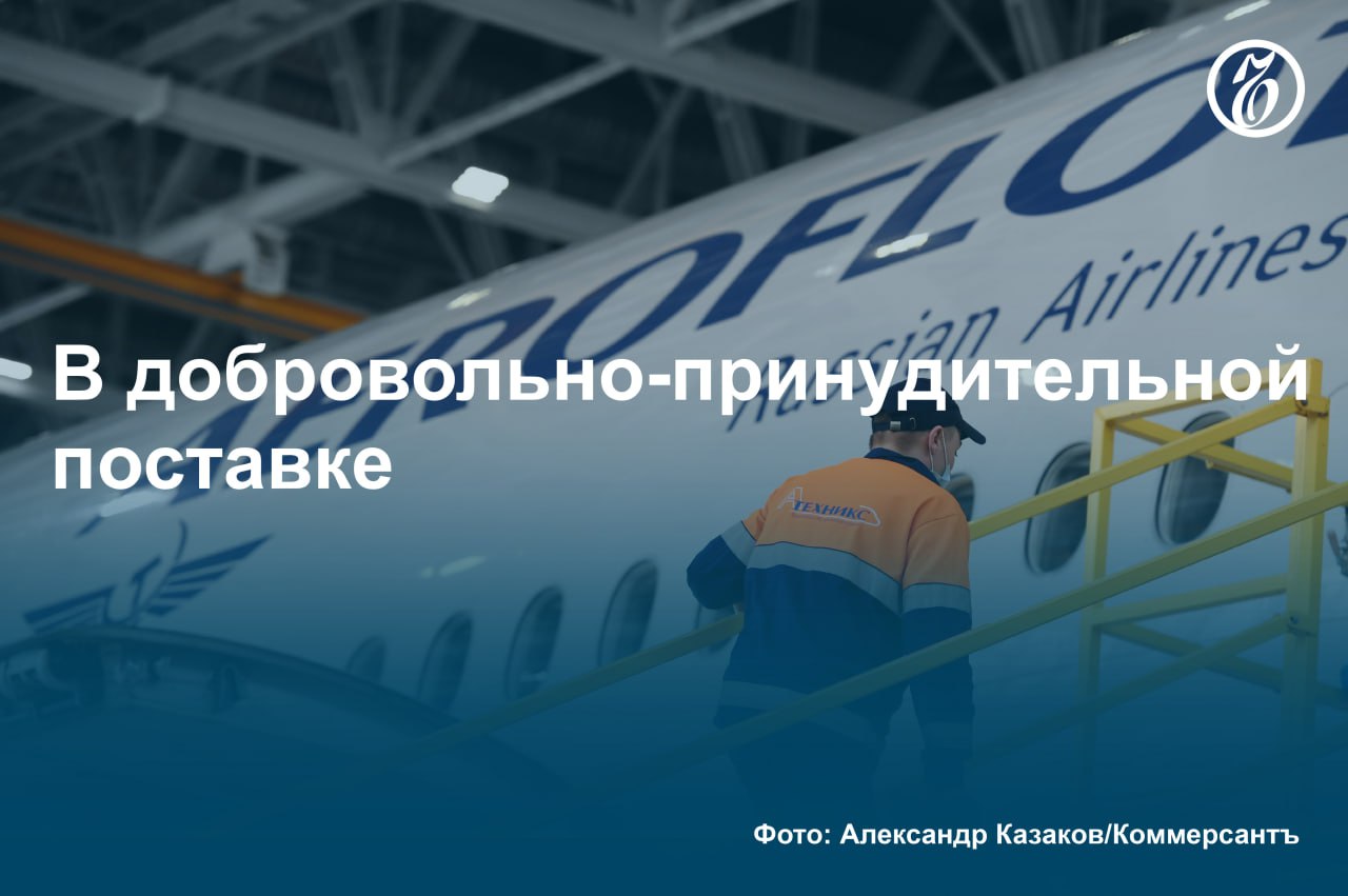 «Аэрофлот» предложил обязать авиакомпании закупать отечественные самолеты, если те получат доступ к иностранным лайнерам.   Как рассказал в интервью «Ъ» гендиректор авиаперевозчика Сергей Александровский, количество обязательных к закупке российских самолетов и другие детали требуют анализа и проработки, но «порядок должен распространяться на все российские авиакомпании и на всю линейку ВС». По его словам, эта мера обеспечит возврат инвестиций государства в самолетостроение и ускоренное лечение «детских болезней» новых самолетов.  В «Ростехе» вероятность возвращения западных самолетов расценивают как фантастическую, эксперты же говорят, что меры протекционизма нужны, но при этом необходимо учитывать состояние авиапрома.  #Ъузнал