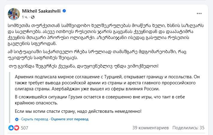 Тем временем Саакашвили дает инструкции Еревану из палаты элитной тбилисской клиники Vivamedi, а заодно информирует, что Армения уже подписала мирное соглашение с Турцией и открывает посольство.
