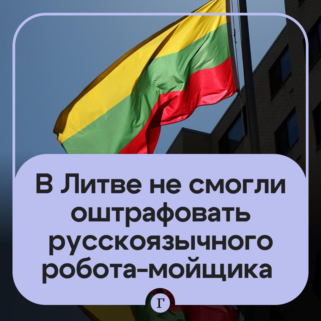 В Литве не смогли оштрафовать магазин Norfa за говорящего по русски робота мойщика Инцидент произошел после обращения покупателя снявшего видео с моющим пол роботом который на русском языке предупреждал о траектории своего движения Пресс секретарь Norfa Дарюс Рилишкис объяснил ситуацию ошибкой подрядчика и заверил что проблема уже устранена Как пояснил представитель государственной языковой инспекции Арунас Дамбраускас действующее законодательство регулирует только публичные надписи но не распространяется на озвученные тексты Это такое упущение в законе констатировал он Читайте Газету Ru в MAX Участвуйте в розыгрыше