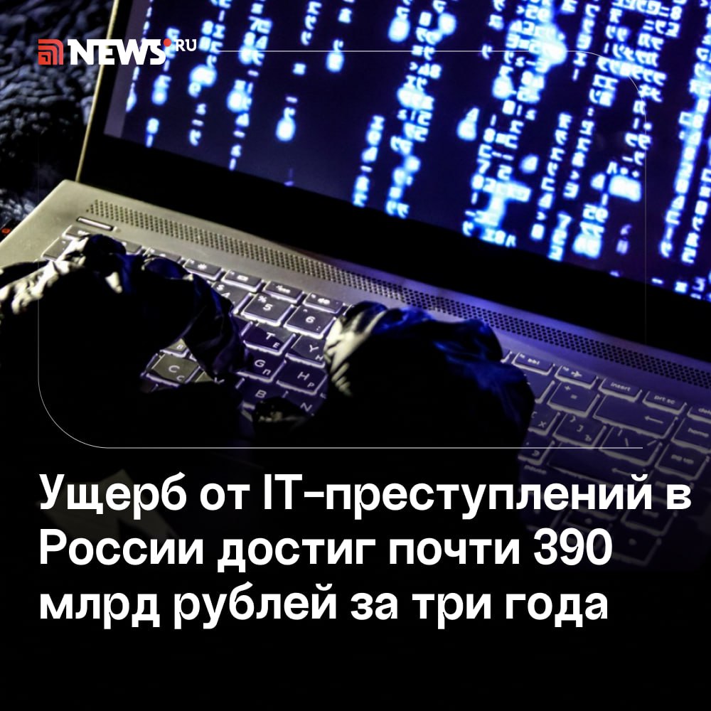 Ущерб от IT-преступлений в России составил почти 390 млрд рублей с 2022 года, пишет ТАСС со ссылкой на замначальника следственного департамента МВД Данила Филиппова. На конференции KUBAN CSC 2024 в Сириусе он уточнил, что основная масса денежных средств уходит за рубеж.  По словам Филиппова, почти половина всех преступлений в 2024 году приходится на IT-сферу. Порядка 40% из них относятся к терроризму, экстремизму и торговле запрещенными веществами. Но за счет профилактической работы темпы прироста правонарушений сократились на 21%.