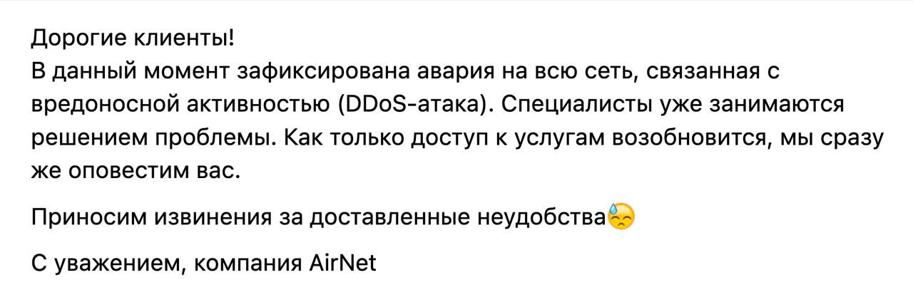 Хакеры атаковали одного из крупнейших питерских интернет-провайдеров AirNet. Представители компании сообщили, что авария затронула всю сеть, но спецы уже бросили все силы на устранение проблем. Сейчас у многих клиентов не фурычат домашний инет и связь.     Mash на Мойке — новости СПб