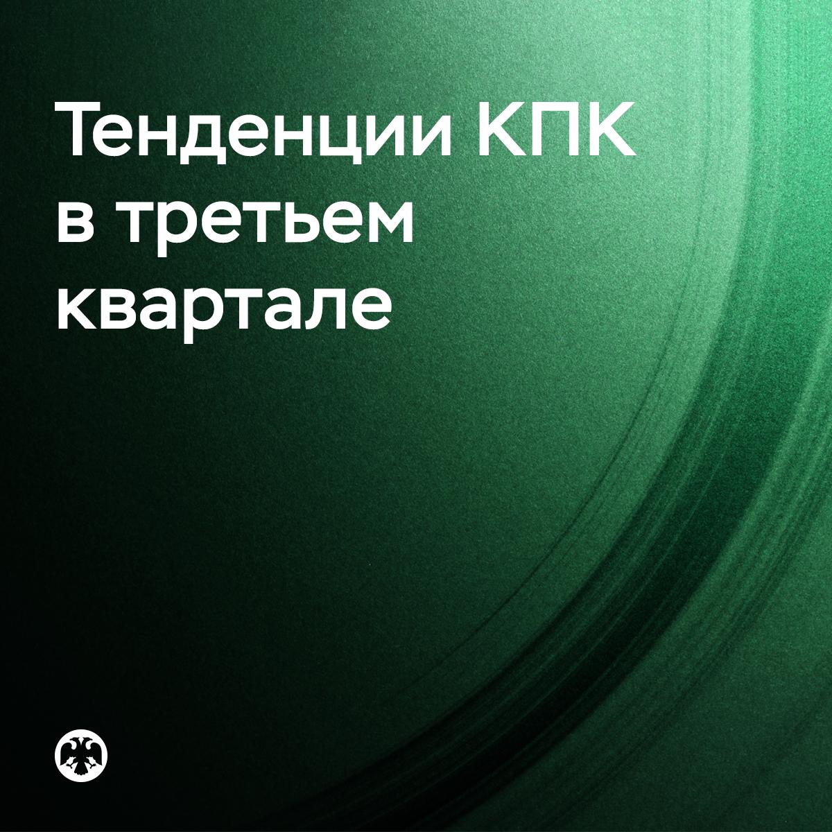 ТенденцииКПК Рост сектора КПК обеспечили кооперативы связанные с МФО В третьем квартале объем займов выданных кредитными потребительскими кооперативами КПК впервые с начала года показал рост 35 по сравнению с предыдущим кварталом Потребительских займов было выдано почти в 7 раз больше чем за такой же период прошлого года а общее количество пайщиков выросло до 498 тысяч человек Портфель займов в целом по рынку увеличился незначительно Сдерживающими факторами стали исключение из государственного реестра большого количества кооперативов за нарушения требований законодательства а также быстрая оборачиваемость коротких займов Повышение активности в секторе КПК связано с ужесточением в этом году регулирования в сфере микрофинансирования введением для МФО макропруденциальных лимитов на автозаймы и требования проверять наличие самозапрета при выдаче займа На этом фоне компании тестируют возможность диверсифицировать бизнес Банк России ведет постоянный мониторинг практик которые складываются на рынке При выявлении фактов недобросовестного использования регуляторного арбитража будут применяться меры направленные на их пресечение Подробнее читайте в обзоре Тенденции на рынке кредитных потребительских кооперативов