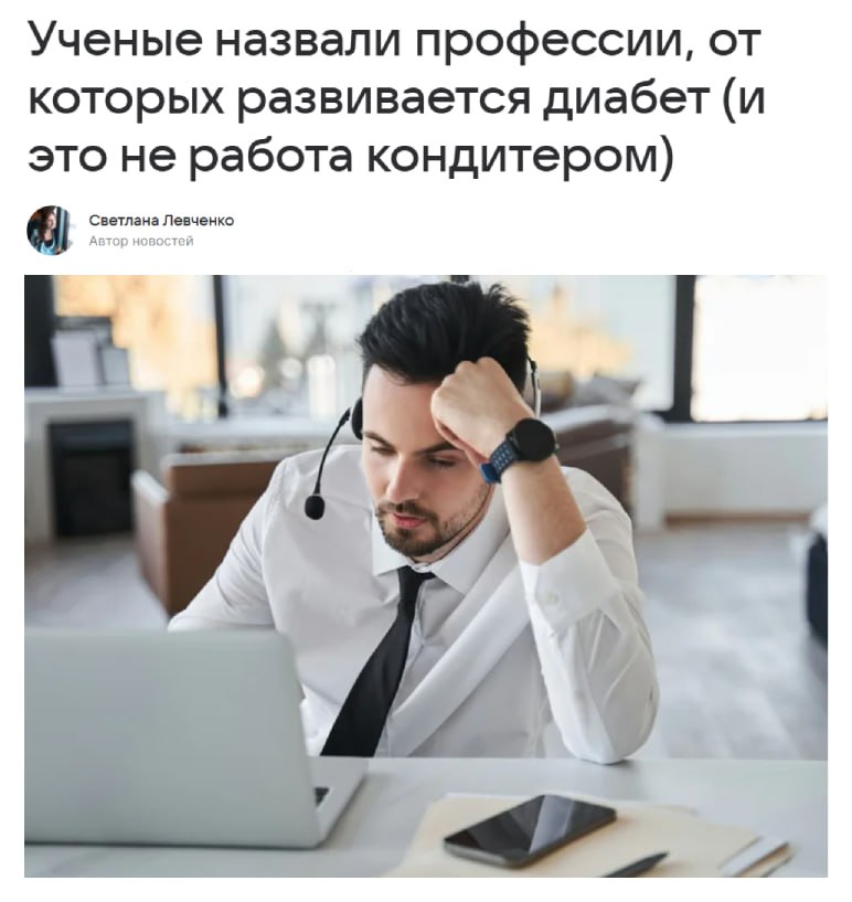 Профессии, приводящие к ДИАБЕТУ Учёные из Швеции установили, какие виды работы могут негативно сказаться на здоровье. Осуществив анализ данных трёх миллионов человек, они выявили, что работа, связанная с постоянным взаимодействием с людьми, может привести к диабету второго типа. Постоянное общение, конфликты и эмоциональные изменения увеличивают риск нарушений обмена веществ. Вмешивается симпатическая нервная система, повышается уровень кортизола, организм перестаёт справляться с инсулином — и это приводит к проблемам с поджелудочной железой. Работа может быть опасной для здоровья — теперь это официально подтверждено.