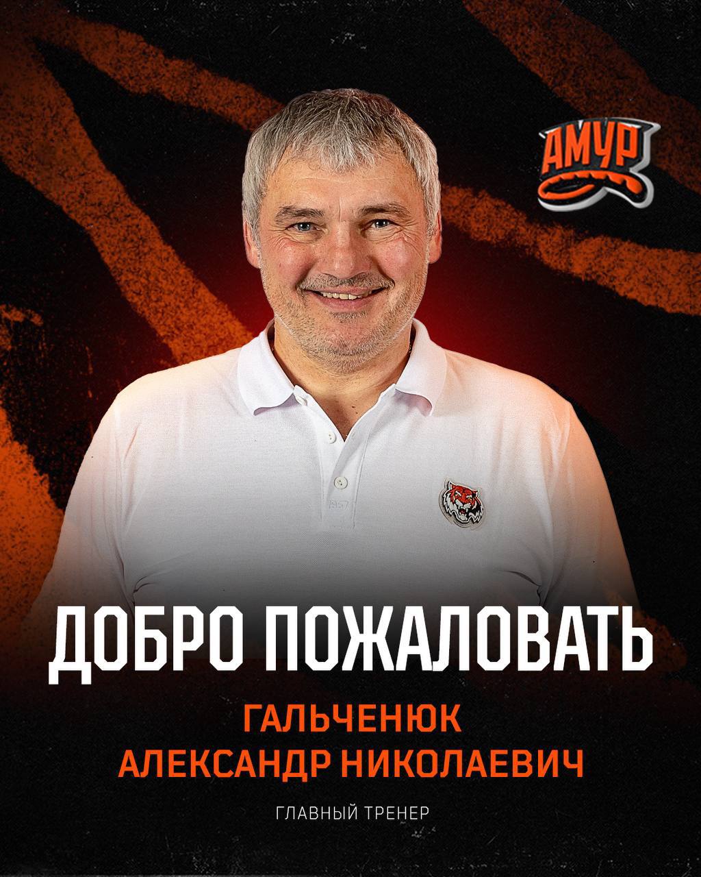 Аутсайдер КХЛ назначил нового главного тренера Александр Гальченюк-старший назначен новым главным тренером «Амура», сообщается в телеграм-канале хабаровского клуба КХЛ. С декабря 2024 года он занимал в клубе должность тренера по развитию. В нынешнем сезоне «Амур» финишировал на 11-й строчке в Восточной конференции и не попал в плей-офф. В октябре пост главного тренера покинул Андрей Мартемьянов, после этого и.о. был Виктор Костюченок. 57-летний Гальченюк известен в России по выступлению за московское «Динамо» 1985–1992 . Из российских клубов также выступал за омский «Авангард» 1998–1999 , воскресенский «Химик» 2002–2003 и СКА 2002–2003 . Завершил карьеру в 2007 году в родной Белоруссии. В «Амуре» выступает сын Гальченюка — Александр Гальченюк-младший. В марте американский форвард получил российское гражданство. «Амур» -канал «РБК Спорт»