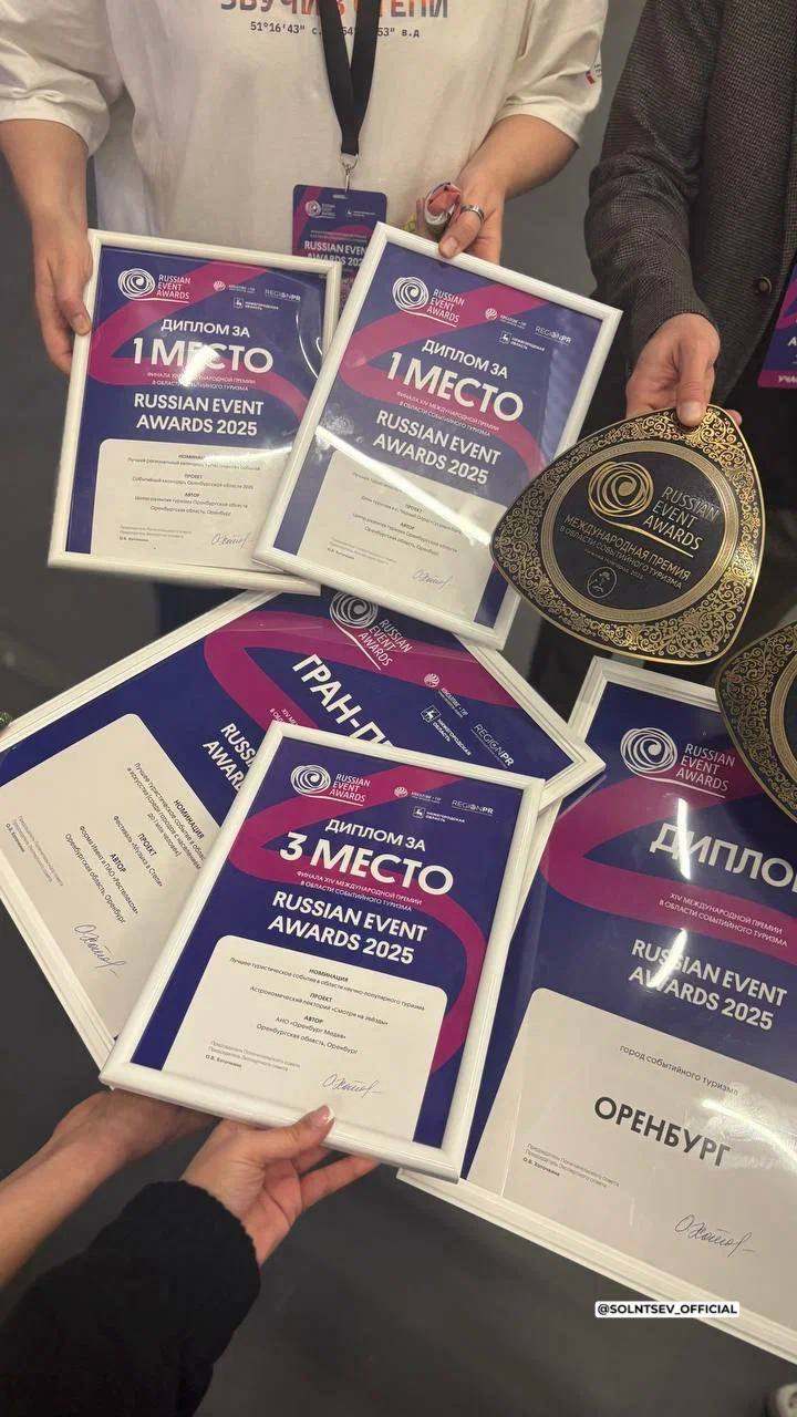 Оренбург получил звание Город событийного туризма Про Культуру Оренбургская область завоевала шесть престижных наград в финале XIV Международной премии в области событийного туризма Russian Event Awards Об этом рассказал губернатор Евгений Солнцев По словам главы него на Оренбург получил почетное звание Город событийного туризма а отмеченными стали сразу несколько проектов Музыка в степи День туризма в селе Черный Отрог признан лучшим туристическим событием в сфере сельского туризма Научно популярный астрономический лекторий Смотри на звезды Полумарафон Бузулукский полумарафон 2025 Специальная награда вручена создателям событийного календаря региона Евгений Солнцев поблагодарил организаторов и участников этих мероприятий Губернатор отметил что они делают нашу область еще интереснее и притягательнее для туристов oren4oren
