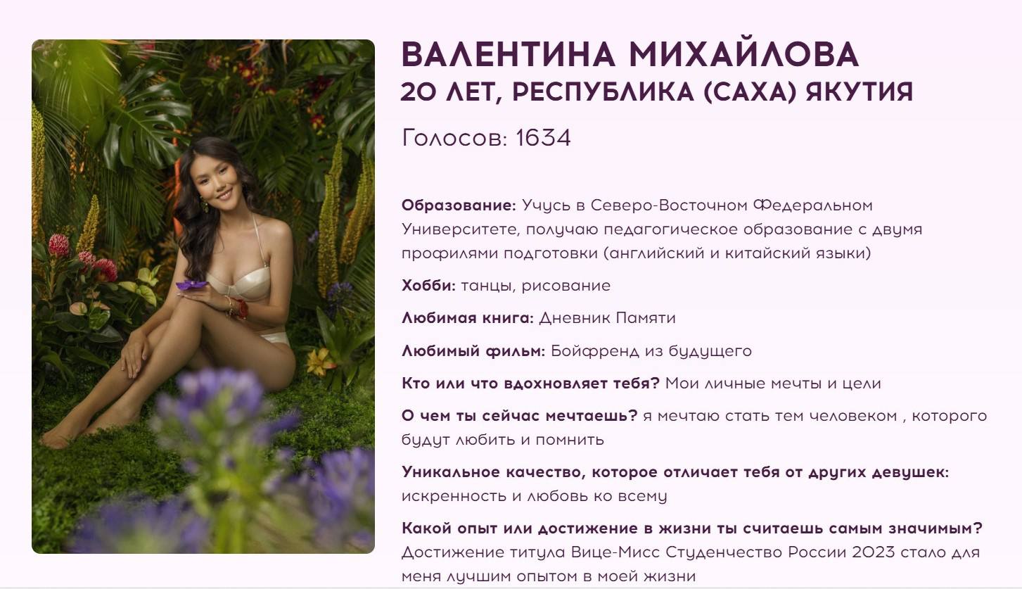 4 октября объявят финалисток Мисс Россия якутянка Валентина Михайлова может войти в ТОП 20 На официальном сайте национального конкурса красоты Мисс Россия стартовало онлайн голосование Среди участниц представительница Якутии студентка СВФУ Валентина Михайлова Уже сейчас за неё проголосовали 1634 человека но для выхода в финал нужна ещё более мощная поддержка земляков Ссылка для голосования   www missrussia ru contest ulusmedia Читайте нас в MAX