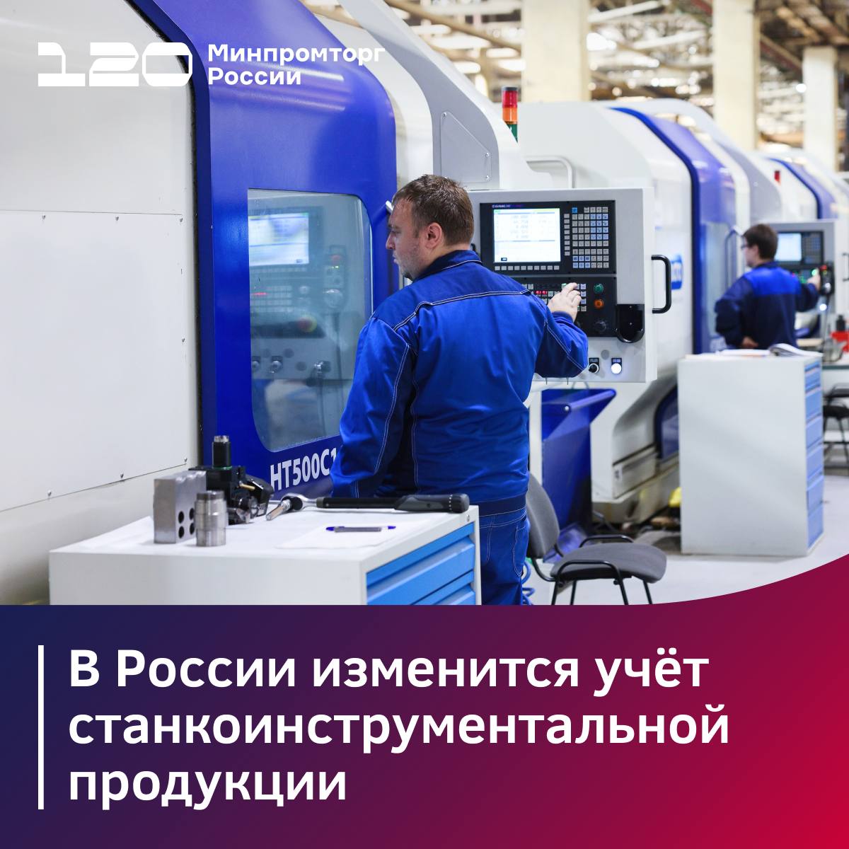 С 1 сентября 2026 года в России изменится учет станкоинструментальной продукции Росстандарт утвердил подготовленные Минпромторгом России изменения в Общероссийский классификатор продукции по видам экономической деятельности в части металлообрабатывающего оборудования Изменения в ОКПД 2 вносились с учетом предложений представителей отрасли В классификаторе появилось порядка 130 новых кодов среди которых  Универсальные станки  Станки с числовым программным управлением  Кузнечно прессовое оборудование  3 4 и 5 осевые обрабатывающие центры и другие виды станков Новая классификация сделает учет металлообрабатывающего оборудования более точным и позволит лучше анализировать как устроено производство и потребление отдельных видов продукции Нововведения реализуются в рамках нацпроекта Средства производства и автоматизации