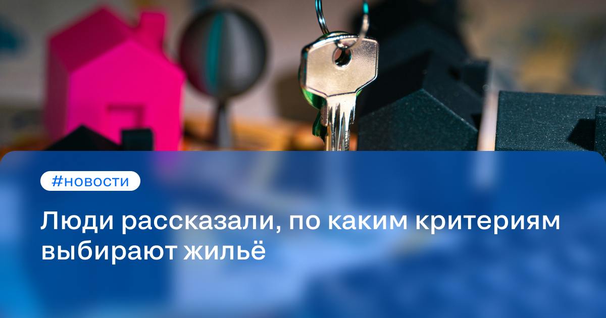 Основные критерии выбора жилья в 2024  Согласно опросу ВТБ, при выборе жилья большинство россиян обращают внимание на его местоположение, тогда как юридические аспекты и условия кредитования оцениваются в последнюю очередь. Около трети опрошенных предпочитают «молодое» вторичное жильё  дома 3–10 лет , особенно популярное в Сибири, а новостройки, которым менее 3 лет, выбирают 23% респондентов. Старое жильё  более 10 лет  привлекает лишь 15% участников из-за необходимости ремонта.   Около 30% россиян выбирают загородные дома, чаще всего на Северном Кавказе, где частные дома предпочитают более 40% жителей. В Москве и Подмосковье загородное жильё востребовано у 23% опрошенных. Первичная недвижимость привлекает современными планировками и инфраструктурой, но респонденты отмечают неудобства, связанные с ремонтом и долгим ожиданием завершения строительства.  Доступность ипотеки в этом году снизилась, и многие покупатели вынуждены искать альтернативные способы финансирования, чтобы не откладывать покупку при необходимости переезда или расширения семьи    #новости