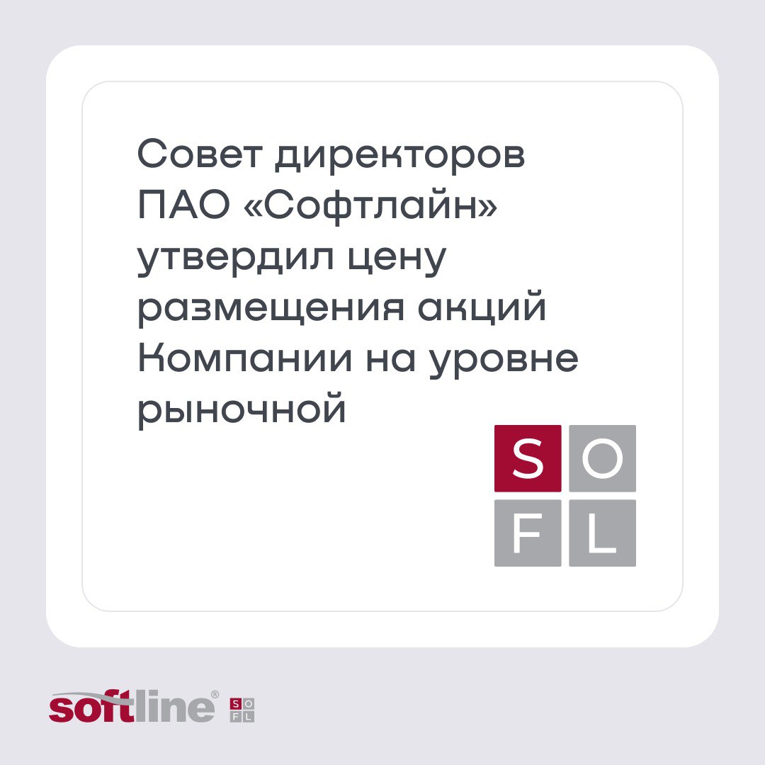 В июне мы объявили о доп. эмиссии для финансирования планов по M&A-сделкам, которые могут принести нам дополнительно  по про-форма в 2024г  35 млрд рублей оборота, 10 млрд валовой прибыли и 4 млрд рублей EBITDA.   12 сентября закончился сбор заявок от наших акционеров, которые решили воспользоваться преимущественным правом выкупа доп. эмиссии. 13 сентября, в пятницу, наш совет директоров определил цену размещения — на уровне закрытия основной сессии 12 сентября — 142,3 рубля.   Теперь у инвесторов, которые подавали заявки, есть время до 23 сентября  включительно , чтобы оплатить акции — если они решат это сделать.   Что мы уже успели сделать после объявления наших планов в июне? Завершили целых три M&A-сделки:  • покупка разработчика промышленного ПО — ОМЗ-ИТ. Купили, чтобы создать внутри Софтлайн целый кластер решений для промышленности; • покупка производителя лазеров «ИРЭ-Полюс». 90% всех лазеров в России производит «ИРЭ-Полюс». За счет покупки мы расширили присутствие в ИТ для промышленности, телекоме и медицинской отрасли; • покупка разработчика системы управления тестированием «Тест АйТи». Благодаря покупке Софтлайн может занять 20% рынка систем управления тестированием в сегменте заказной разработки.  Купленные компании уже выполняют наш прогноз EBITDA по про-форма на половину, то есть их консолидированная EBITDA за 2024 год составит более 2 млрд руб. Таким образом, Софтлайн обеспечивает себе лидерские позиции на рынке в ключевых и стратегических сегментах. И это рост наращивания дорого долга.   Мы уверены в нашей стратегии и будем продолжать ей следовать. Ведь наша конечная цель — рост акционерной стоимости Софтлайн в пять раз за пять лет.   Спасибо, что поддерживаете нас! #SOFL