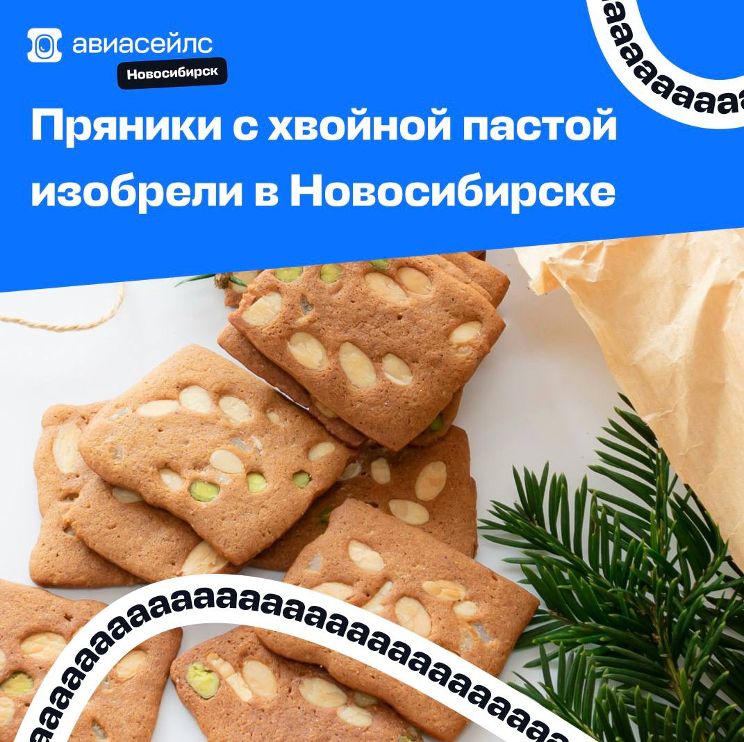 Какой там дубайский шоколад, когда есть пряники с хвойной пастой?   В Аграрном университете учёные придумали рецепт гурманских заварных пряников и уже получили на него патент. Обещают, что выпечка будет не просто пахнуть густым еловым лесом, но и содержать кучу витаминов и даже обладать антивирусным эффектом!  Хвойную хлорофилло-каротиновую пасту делают из хвои местных сосен и елей и добавляют прямо в тесто.  Пока непонятно, где и когда можно будет купить пряники, но хотелось бы подарить их всему офису на Новый год, чтобы не болели!