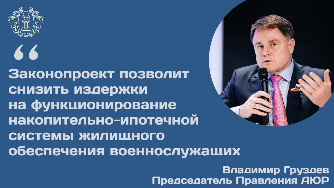 Правительственная комиссия по законопроектной деятельности рассмотрела инициативу по совершенствованию накопительно ипотечной системы жилищного обеспечения военнослужащих Председатель Правления АЮР Владимир Груздев рассказал что законопроектом предлагается отказаться от конкурсного отбора нескольких управляющих компаний   Вместо этого будет учреждена единая управляющая компания 100 акций которой принадлежат опорному банку оборонно промышленного комплекса Реализация этого подхода позволит снизить издержки на функционирование накопительно ипотечной системы жилищного обеспечения военнослужащих и увеличить ликвидность для опережающего финансирования в рамках государственной программы вооружения Новая структура будет осуществлять доверительное управление всеми накоплениями системы По прогнозам в ближайшие три года число участников НИС вырастет вдвое до 800 тыс человек  По словам Владимира Груздева военнослужащему который находится в системе 17 лет в среднем по стране в этом году будет доступно к приобретению более 65 кв м что превышает первоначальный целевой ориентир Больше информации доступно на сайте АЮР