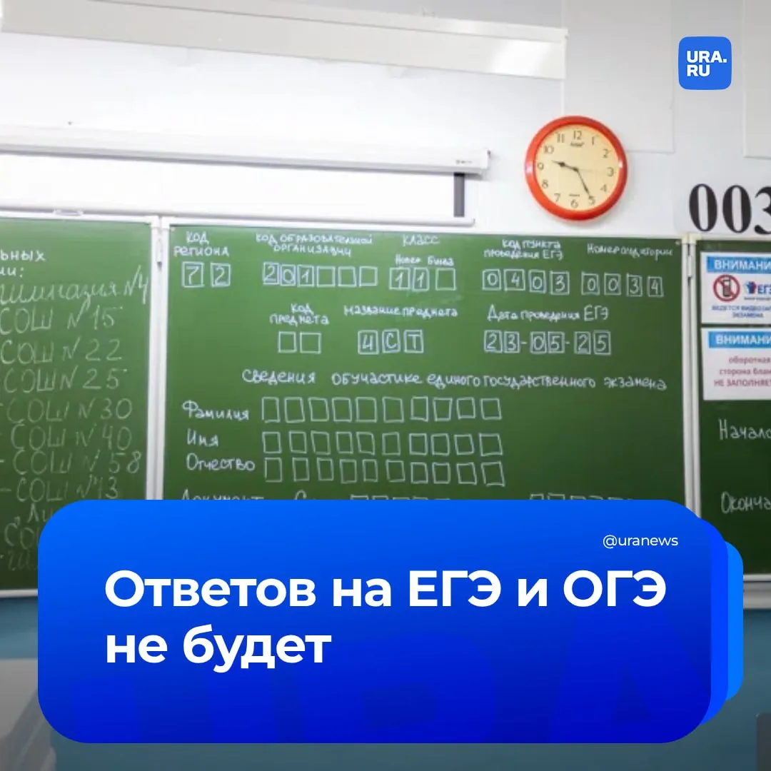 Telegram каналы с ответами на ЕГЭ и ОГЭ признаны незаконными Останкинский суд Москвы Суд запретил Telegram каналы со сливами ответов на ЕГЭ и ОГЭ до их проведения Иск подала прокуратура сотрудники ведомства установили что доступ к шпаргалкам был открыт для всех включая школьников В суде подчеркнули что распространение ответов нарушает закон Об образовании и мешает честной проверке знаний Подписаться на URA RU мы в MAКС