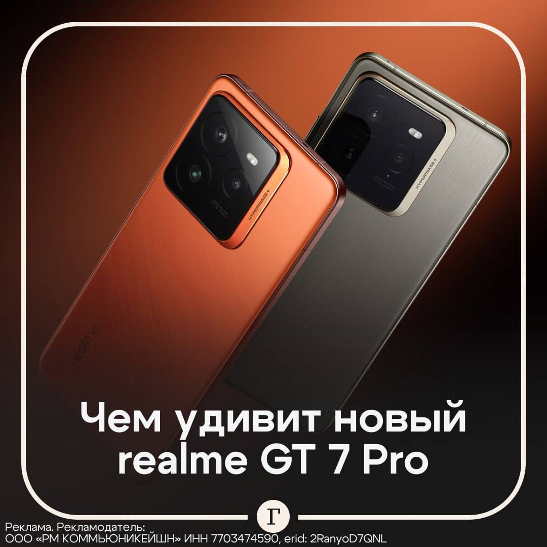 Инновационные решения: чем удивит новый realme GT 7 Pro.  Самый мощный процессор на рынке, потрясающая автономность, AI-помощники на любой случай и даже возможность подводной съемки — вот что отличает новый смартфон от китайского бренда.  GT 7 Pro оснащен новейшим чипсетом Snapdragon 8 Elite, SiC-аккумулятором, имеющим меньший размер батареи, увеличенное количество циклов заряда-разряда, и снижение скорости потери емкости. Частота обновления экрана нового смартфона составляет до 120 Гц, а вот сенсорный слой — от 240 до 2600 Гц, что особенно важно для мобильных геймеров.  Аппарат имеет функцию защиты от пыли и влаги по стандарту IP69 — он не просто не боится дождя или опрокинутой чашки с чаем, его можно использовать для подводной съемки.  Более подробно познакомиться со всеми характеристиками новинки можно в нашем материале.  Realme GT 7 Pro доступен в цветах Марсианский песок и Галактический серый. Продажи в России начались 26 ноября.  Подписывайтесь на «Газету.Ru»