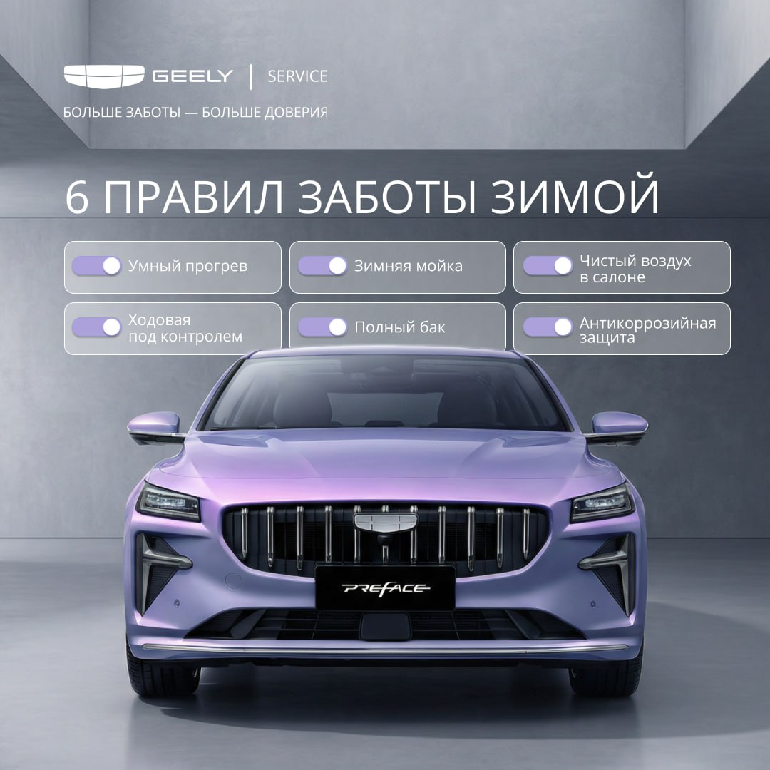 Зимняя эксплуатация это не просто вождение а целая философия заботы   Следуйте ключевым правилам от экспертов Geely Service чтобы сохранить ресурс вашего автомобиля вашу безопасность и нервы Прогрев умный а не долгий Достаточно 2 3 минуты работы на холостом ходу после запуска Главный прогрев происходит в движении Первые 5 7 километров двигайтесь в спокойном режиме без резких ускорений и высоких оборотов Это бережет и двигатель и коробку передач масло в которой на морозе также густеет Мойка не для красоты а для защиты Зимняя мойка особенно арок и днища ваша главная антикоррозийная обработка между сезонами Реагенты и соль буквально съедают металл Правило мойте кузов каждые 7 10 дней а после сильных снегопадов или оттепели обязательно Совет от сервиса попросите на мойке дополнительно промыть пороги и скрытые полости Воздух которым вы дышите Грязный салонный фильтр причина плохой работы системы обогрева запотевания стекол и аллергенов в салоне Свежий фильтр чистый воздух ясный обзор Прямой вопрос для самодиагностики если обдув слабый а окна все равно потеют первым делом проверьте фильтр Антикоррозийная защита лучше поздно чем никогда Если не успели с антикором осенью еще не поздно Специалисты Geely Service очистят и нанесут защитный состав на скрытые полости и пороги Это остановит начавшуюся коррозию и создаст барьер на будущее Важно качественный антикор это не просто баллон с распылителем а технологичная процедура требующая подготовки Контроль ходовой Стуки и скрипы в подвеске на зимней дороге тревожный звоночек Диагностика в сервисе выявит изношенные сайлентблоки или шаровые опоры до того как они создадут опасную ситуацию Заправка по полной Старайтесь не ездить с пустым баком Конденсат образующийся в полупустом баке может попасть в топливную систему и замерзнуть создавая проблемы с запуском Большинство зимних проблем можно предупредить Доверяйте комфорт и безопасность профессионалам Geely Service   geelyservice