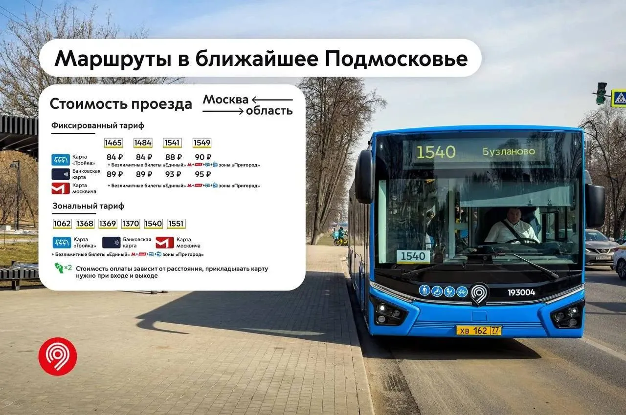 Стоимость проезда на новых направлениях проекта Москва область составит до 95 рублей Оплатить поездку можно будет в том числе по выгодным безлимитным абонементам Единый зоны Пригород Часть маршрутов будет работать с зональными тарифами в автобусах нужно прикладывать карту на вход и на выход сообщили в Дептрансе Москвы Агентство Москва в Max