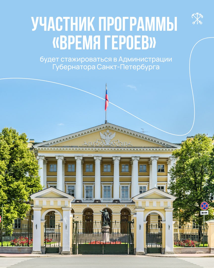 Губернатор провёл встречу в формате видеосвязи с участником федеральной программы «Время героев» — Героем России, майором Константином Широковым.   Константин пройдёт стажировку в Администрации Губернатора Петербурга, познакомится с работой городского правительства и других органов исполнительной власти.  Проект «Время героев» инициировал Президент России. Благодаря программе участники СВО могут пройти обучение и начать работать в органах госвласти. Так, слушатель первого этапа Николай Королёв стажировался в правительстве города, его наставником был Александр Беглов. Сегодня Николай Королёв продолжает обучение по программе и работает заместителем председателя Комитета по вопросам законности, правопорядка и безопасности.  В Северной столице был запущен региональный вариант программы — «Время героев Санкт-Петербурга». Один из её участников, Александр Рожков, стал заместителем главы Красногвардейского района.
