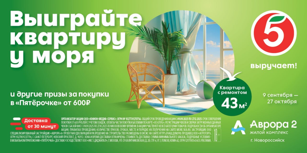 Пятёрочка запускает акцию с главным призом квартирой у моря Торговая сеть Пятёрочка объявляет о запуске акции Выиграйте квартиру у моря Главный приз квартира в Новороссийске которая станет для победителя воплощением мечты о собственном жилье на побережье Акция пройдет с 9 сентября по 27 октября 2025 года в магазинах сети в 20 регионах России Чтобы стать участником розыгрыша необходимо совершить покупку на сумму от 600 рублей в любом магазине Пятёрочка или через сервис Пятёрочка Доставка После этого нужно зарегистрировать чек на сайте акции Победитель получит однокомнатную квартиру площадью 43 м² с ремонтом в жилом комплексе Аврора 2 в Новороссийске Помимо главного приза каждую неделю среди участников будут разыгрываться сертификаты на доставку в мобильном приложении Пятёрочка а также на покупку техники и гаджетов Увеличить шансы на выигрыш можно приобретая товары партнёров акции Акция Выиграйте квартиру у моря пройдёт до 27 октября во всех магазинах Пятёрочка в Астраханской Белгородской Волгоградской Воронежской Курской Липецкой Орловской Пензенской Ростовской Самарской Саратовской Тамбовской и Ульяновской областях Краснодарском и Ставропольском краях а также Республиках Адыгея Калмыкия Кабардино Балкария Карачаево Черкесия и Северная Осетия Алания Подробные правила акции информация об организаторе количестве призов сроках месте и порядке их получения доступны на официальном сайте more 5ka ru Реклама ООО Агроторг 18 erid 2VfnxwZixbi
